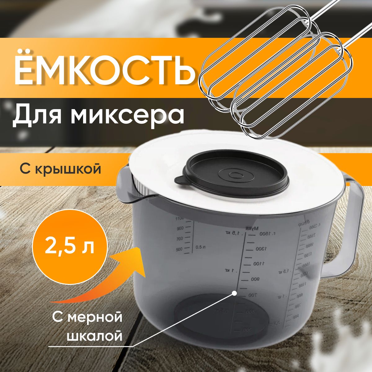 Емкость для блендера/миксера Альтернатива, 2500 мл, Пластик, черный купить c доставкой на OZON по низкой цене (1239482765)