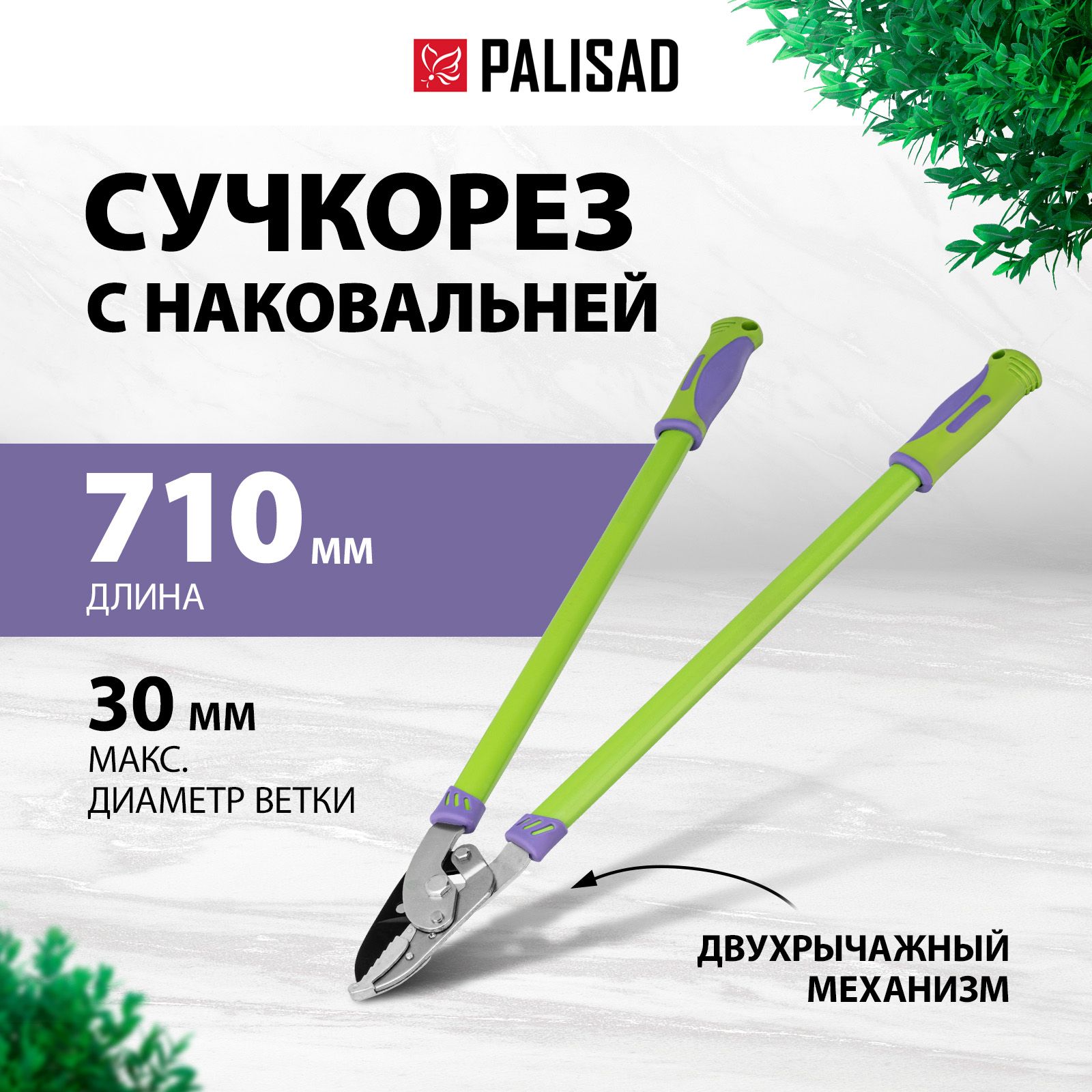 Секатор садовый PALISAD, 710 мм, с наковальней, для сухих веток диаметром до 30 мм, двухрычажный механизм и двухкомпонентные рукоятки с резиновыми вставками, сучкорез, 60520