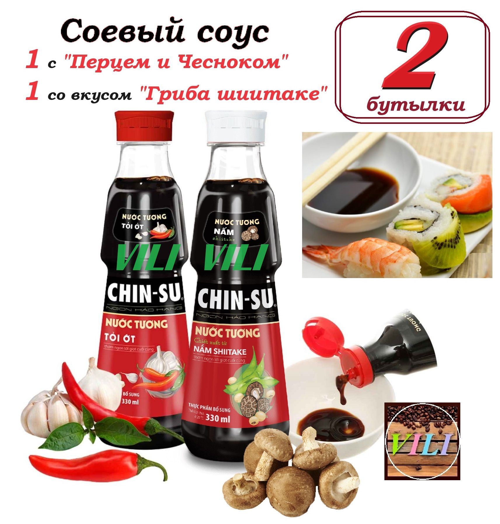 Соевый соус Chin-su, 2шт по 330мл, Набор со вкусом "Гриба Шиитаке" + с "Перцем и Чесноком"