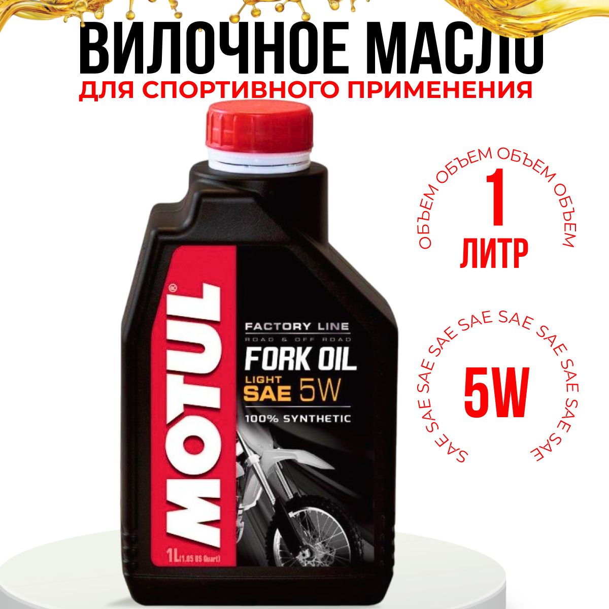 MOTUL FORK OIL FACTORY LINE LIGHT 5W, Гидравлическое вилочное масло для спортивного применения, Синтетическое, 1 литр