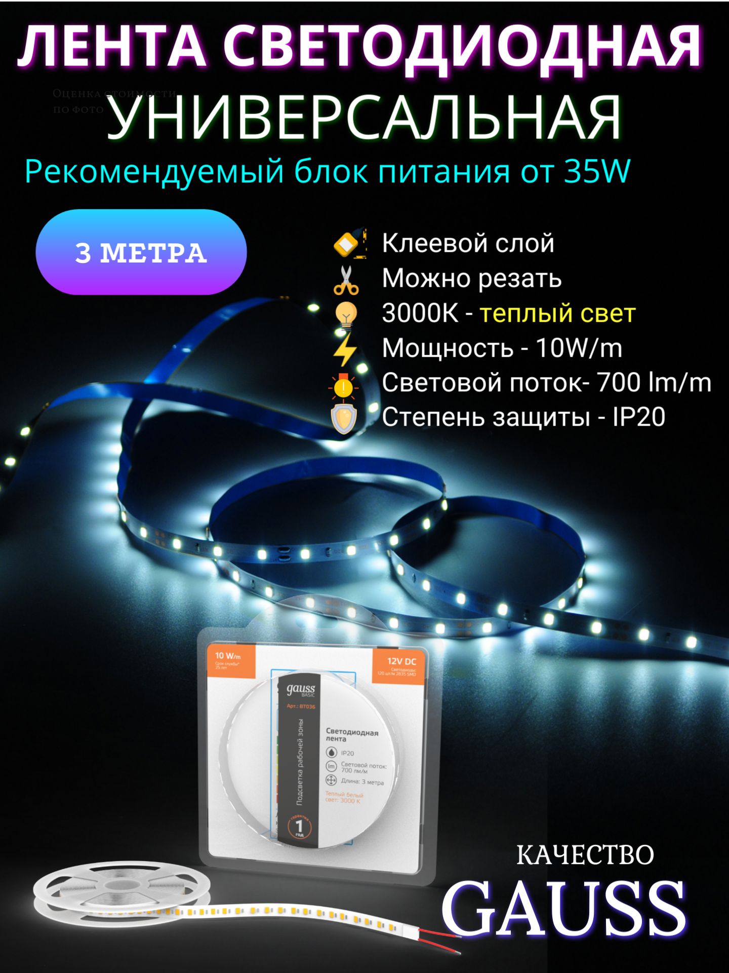 Светодиоднаялента2835/12012V10W/m700lm/m3000K8mmIP203mGaussBasic