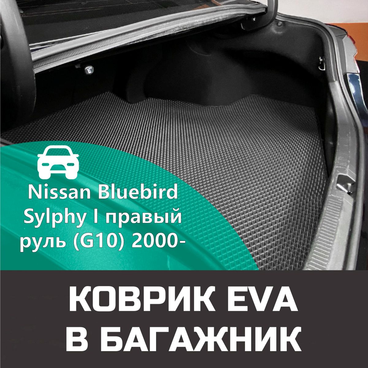 Коврик EVA в багажник для Nissan Bluebird Sylphy I правый руль (G10) 2000-2005. Ева (Эва) автоковрик в багажник на Ниссан (Нисан) Блюберд Силфи 1 Ромб Серый с черной окантовкой