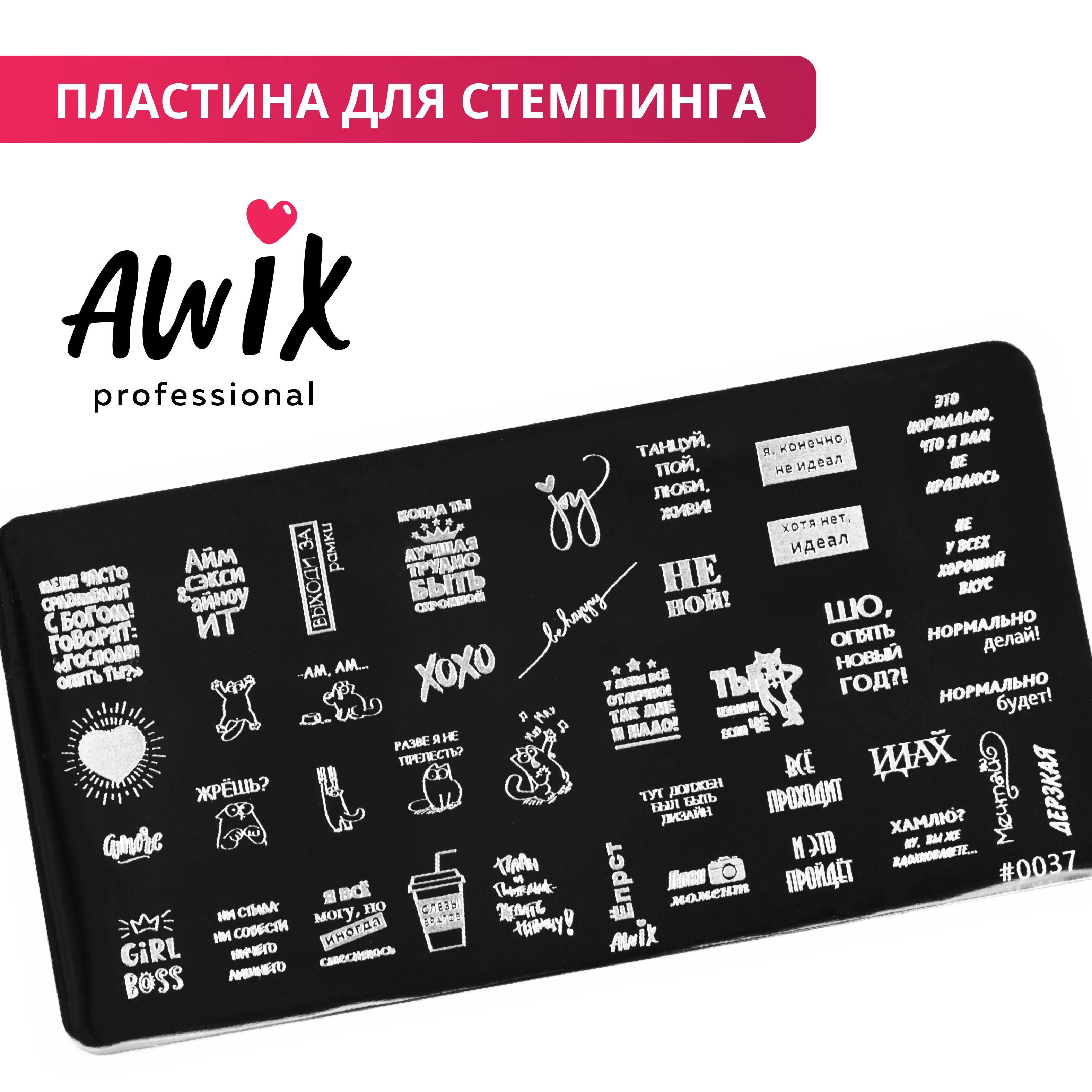 Awix, Пластина для стемпинга 37, металлический трафарет для ногтей фразы, слова