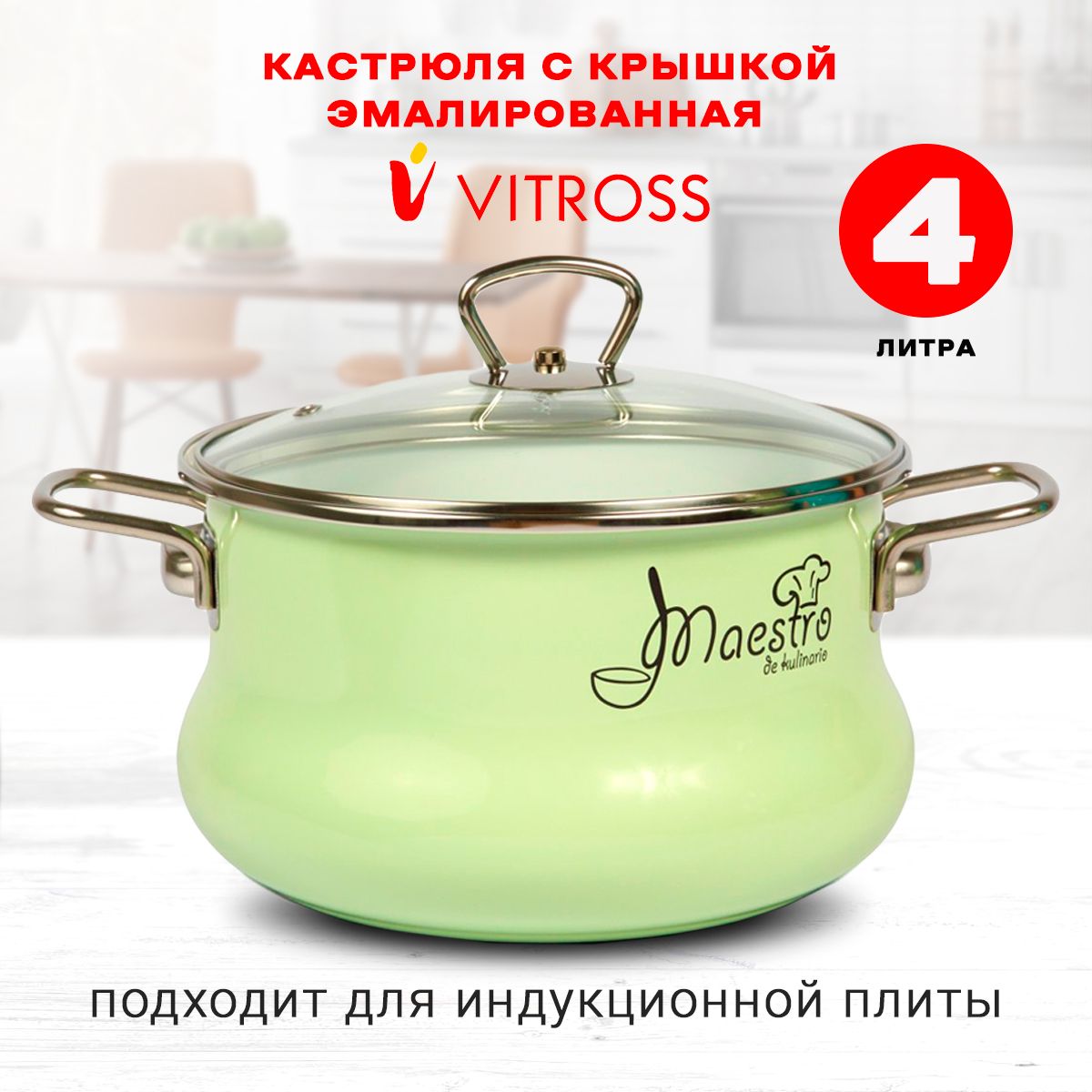 КастрюляVitrossMaestroэмалированнаяскрышкой,салатовая,4л,дляиндукции