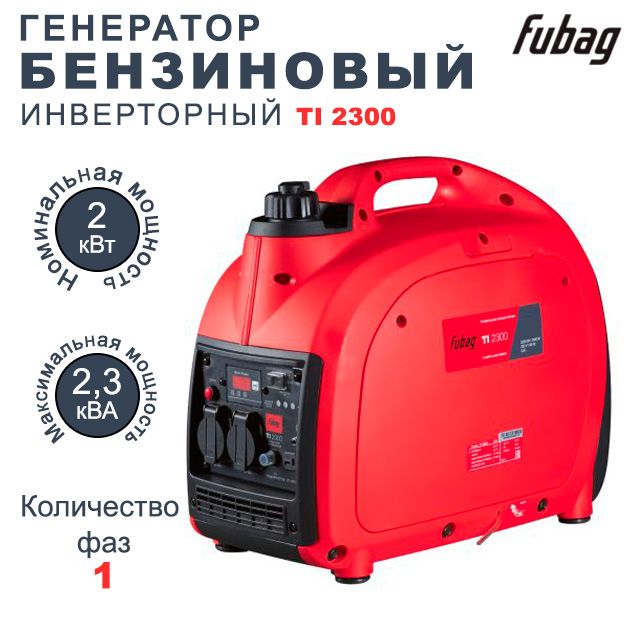 Генератор Fubag Ti 2300 Купить