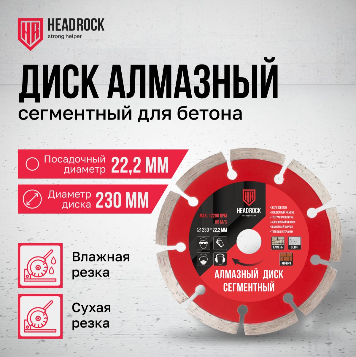 Диск алмазный сегментный HeadRock 230 х 2,4 х 22,2