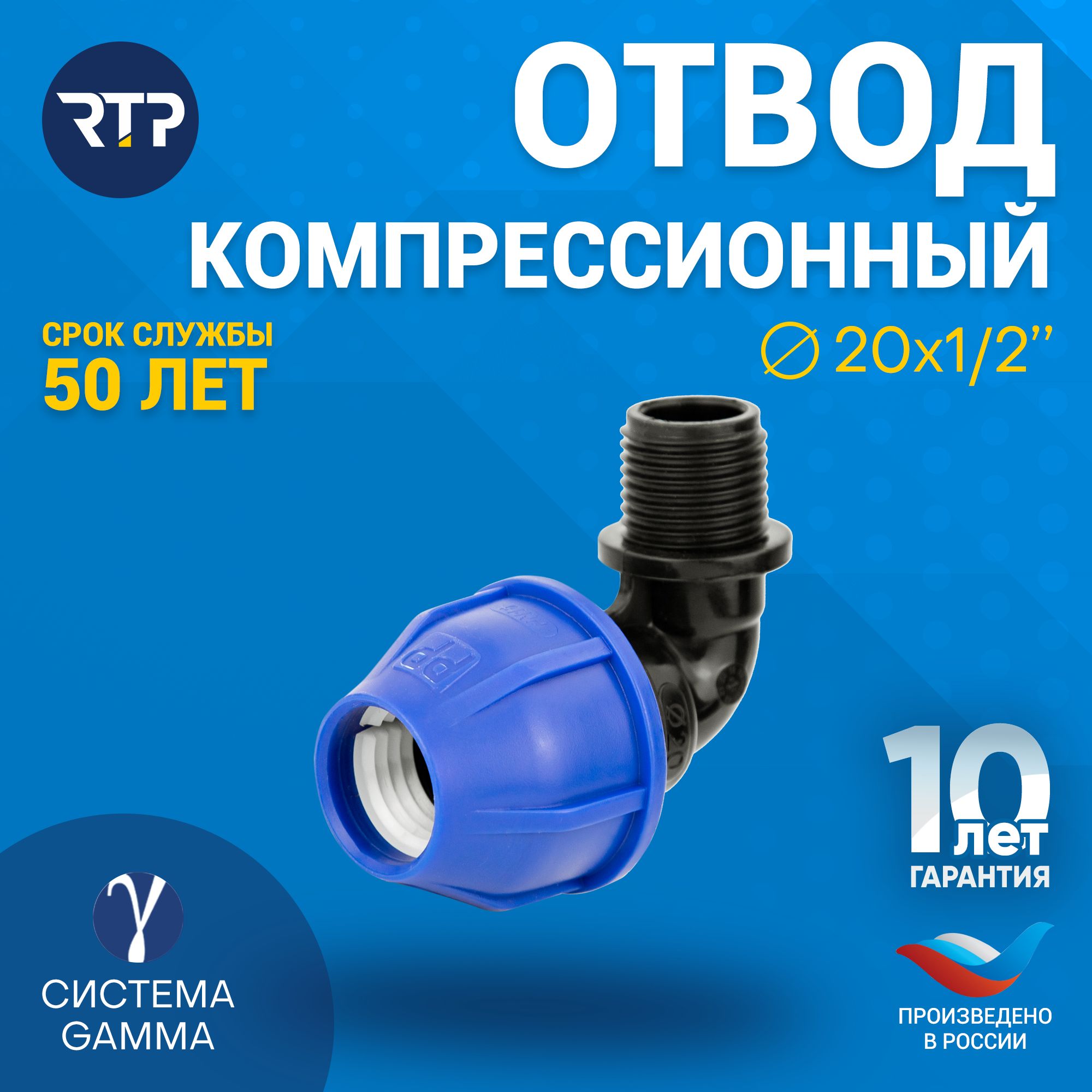 ОтводПНД20х1/2"PN16RTPдлятрубПНД,наружнаярезьба,компрессионныйфитинг