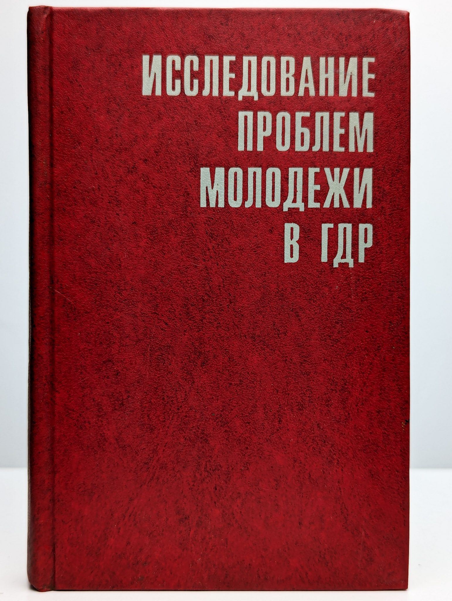 Исследование проблем молодежи в ГДР