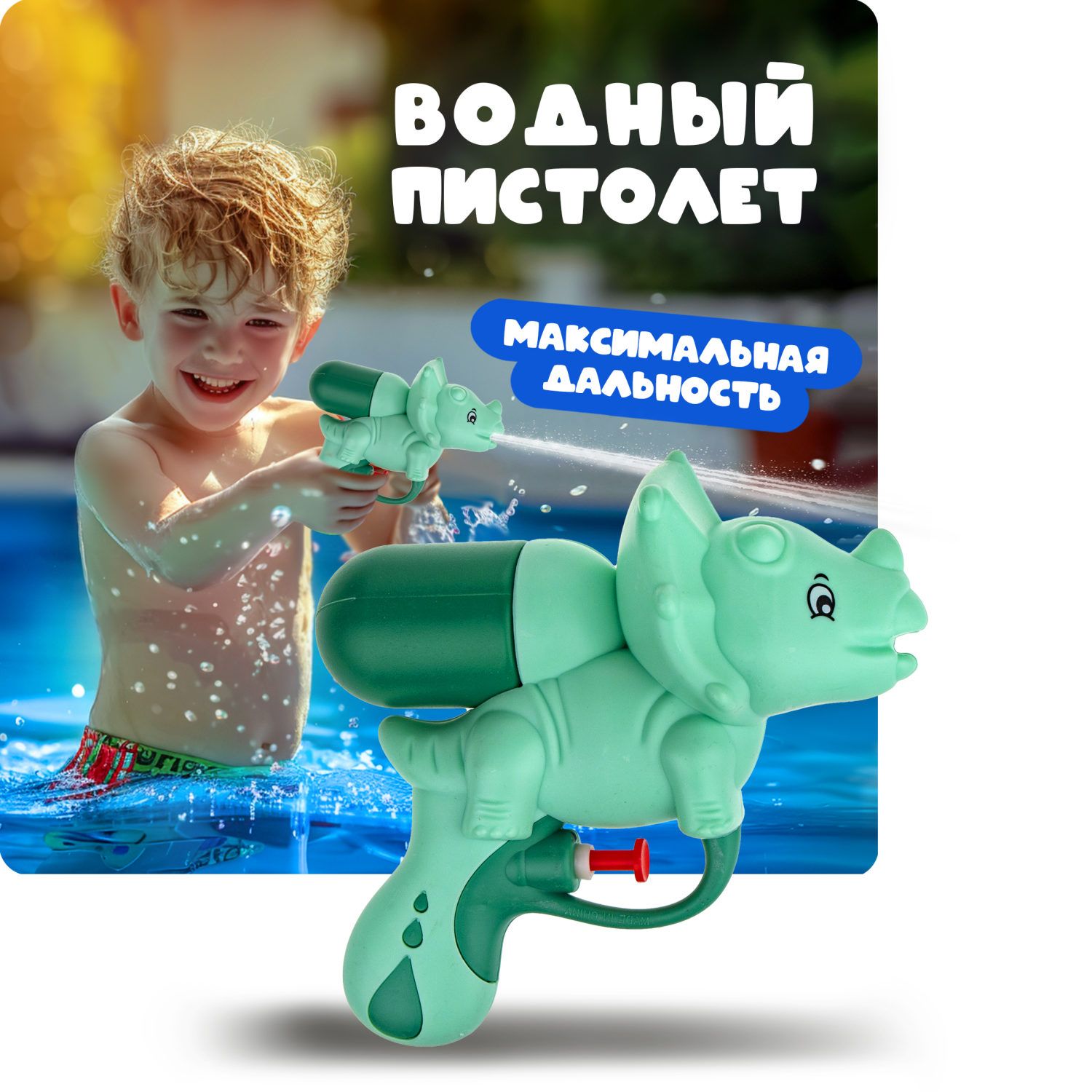 Водяной пистолет Аквамания 1TOY динозавр, детское игрушечное оружие для  мальчиков и девочек, игрушки для улицы и ванны, 1 шт. - купить с доставкой  по выгодным ценам в интернет-магазине OZON (628560382)