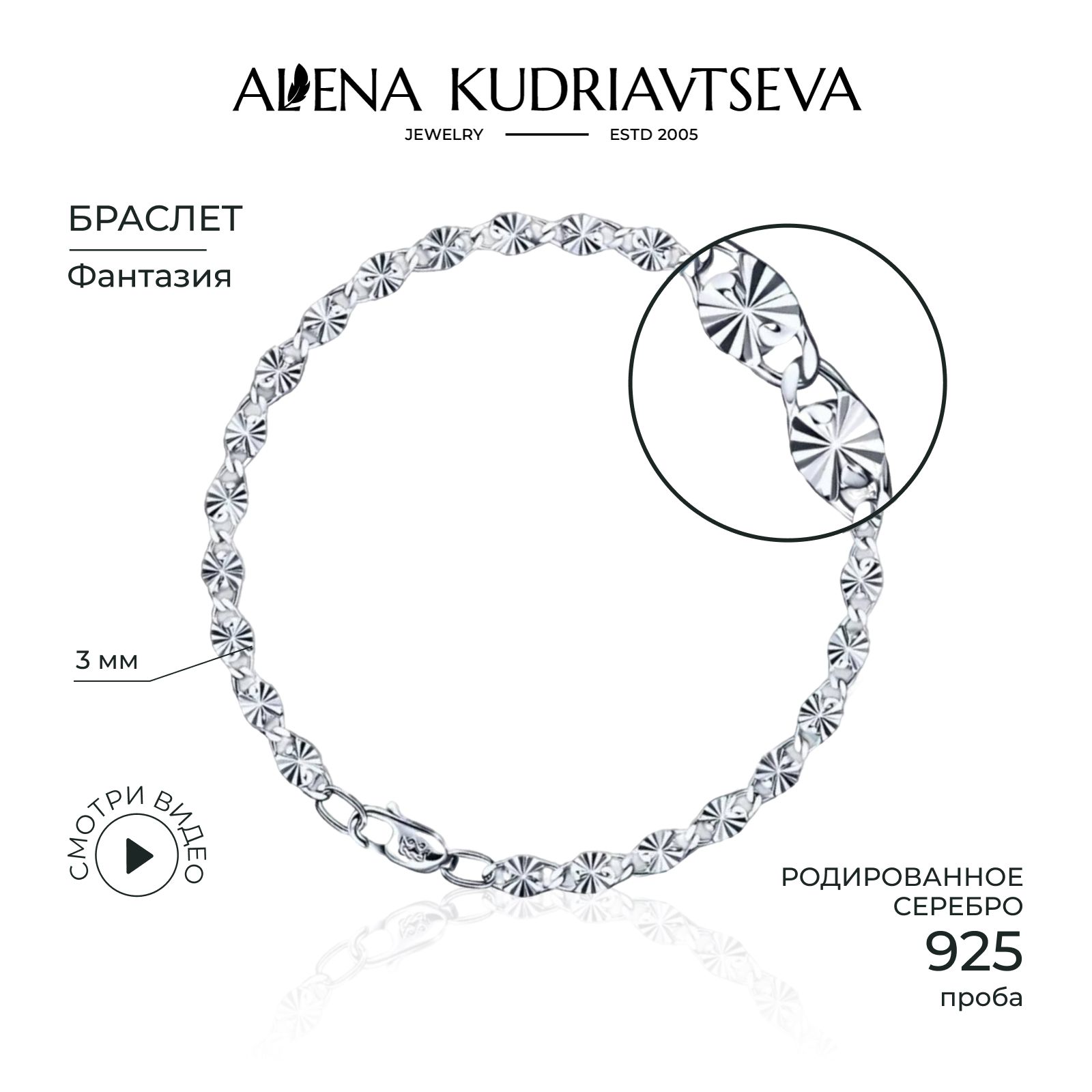 ALENA KUDRIAVTSEVA JEWELRY Браслет серебряный женский на руку 925 пробы, плетение фантазийное