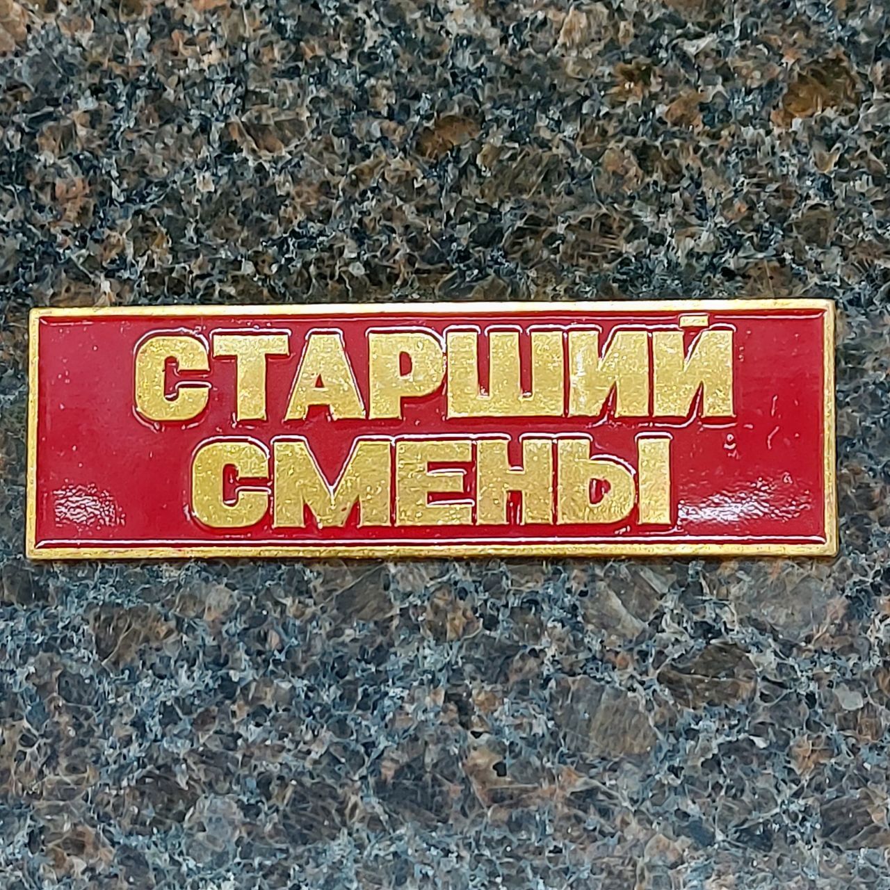 Знак нагрудный полоса СТАРШИЙ СМЕНЫ красный