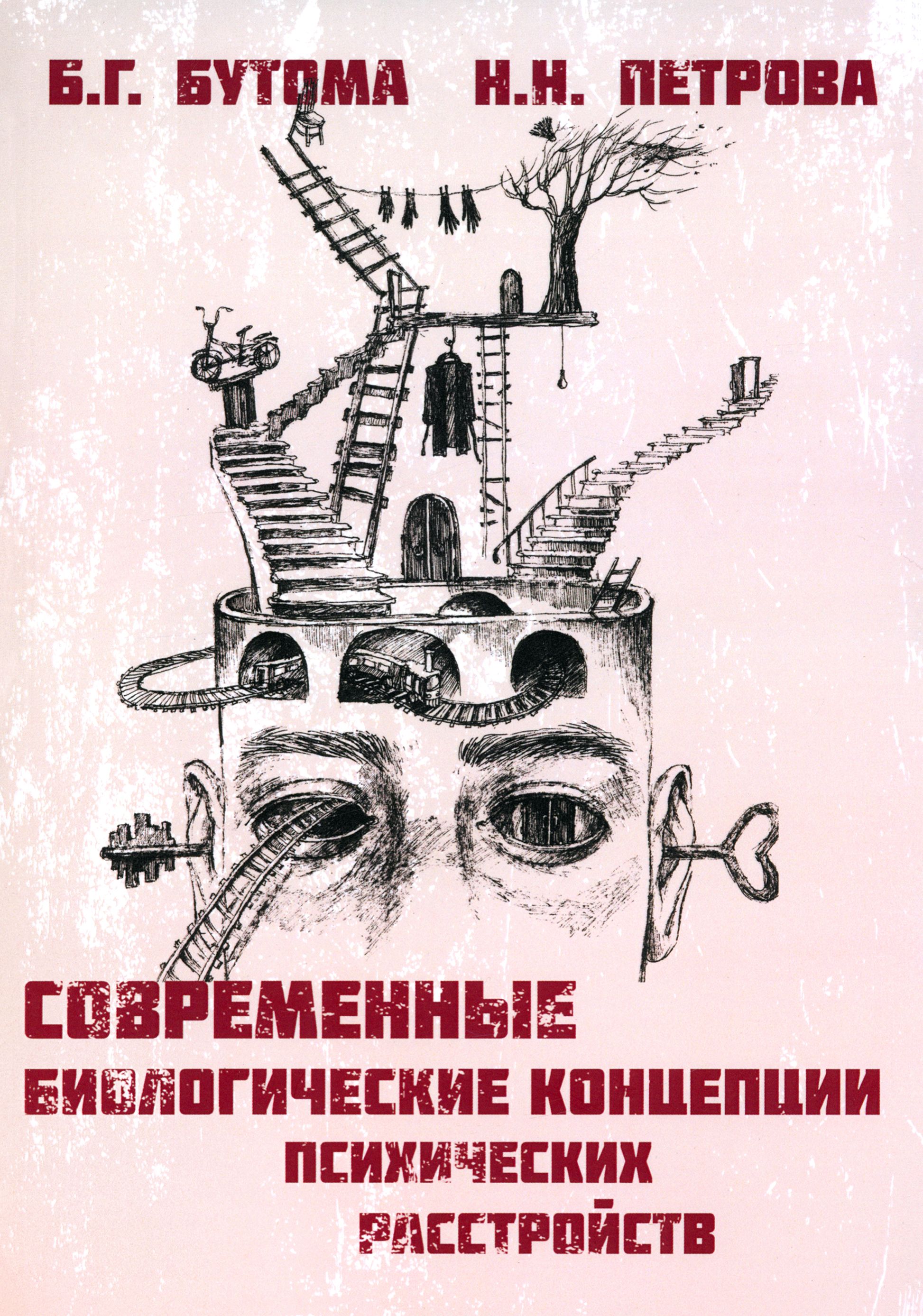 Современные биологические концепции психических расстройств. Руководство для врачей и студентов | Петрова Н. Н.