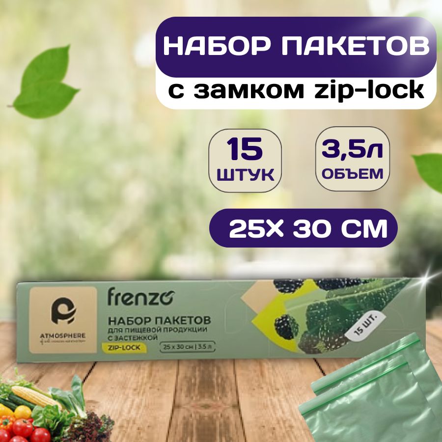 ATMOSPHEREHOMEПакетдляхраненияпродуктов,25х30см,15шт