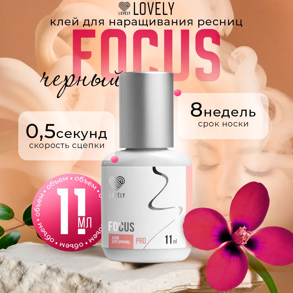 Lovely клей для наращивания ресниц чёрный Focus 11 мл