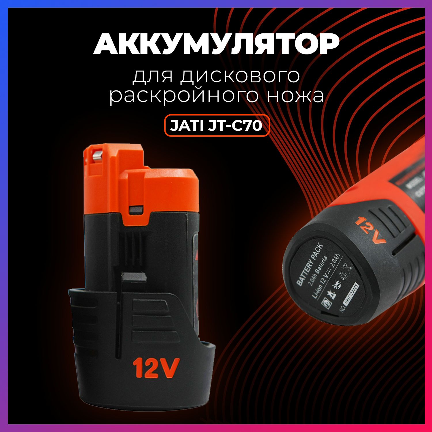 АккумулятордлядисковогоножаJATIJT-C70