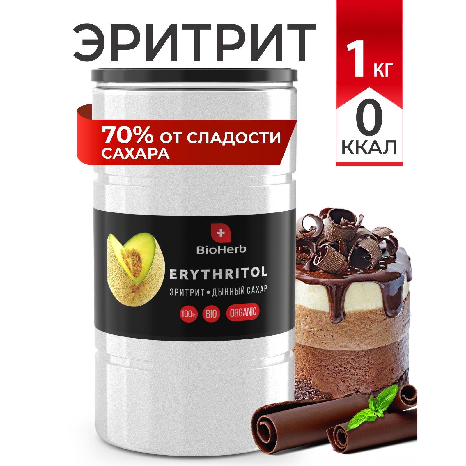 BioHerb Сахарозаменитель эритритол (эритрит), для диабетиков, 100%  натуральный, 1 кг - купить с доставкой по выгодным ценам в  интернет-магазине OZON (752376424)