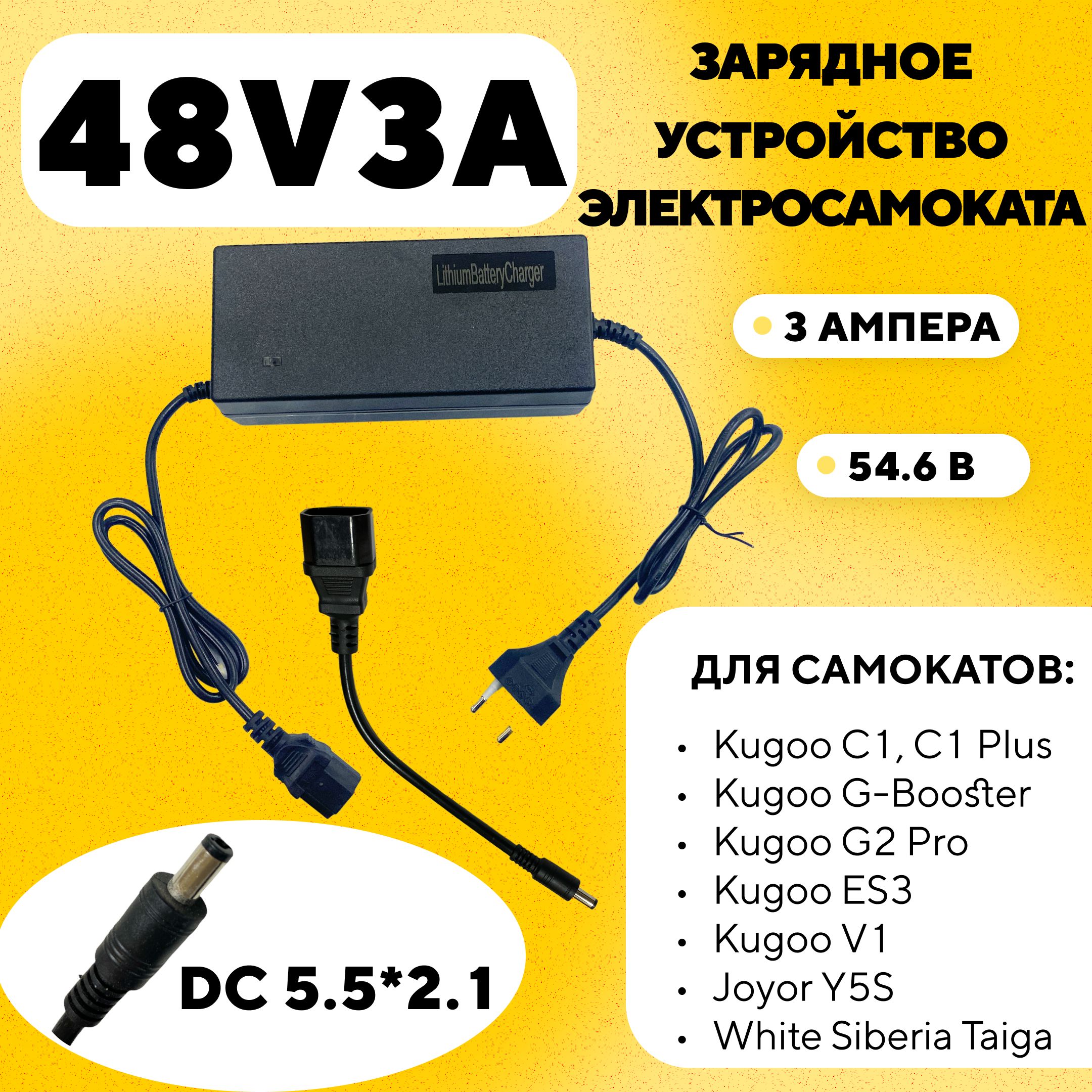 Зарядное устройство для электросамоката Kugoo G-Booster, C1, C1 Plus, G2 Pro, ES3, V1, Joyor Y5S, WS Taiga (48V 3A)