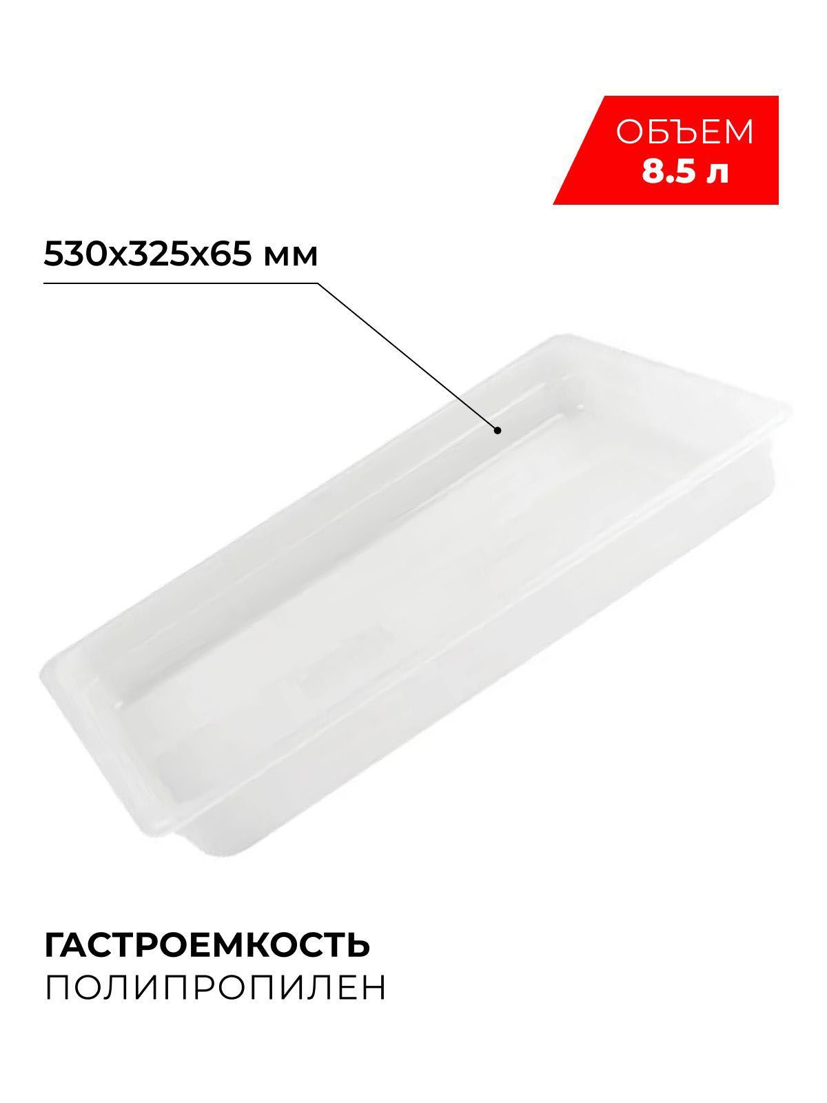 Гастроемкость (1/1) Restola, пластиковая, 53x32,5 см