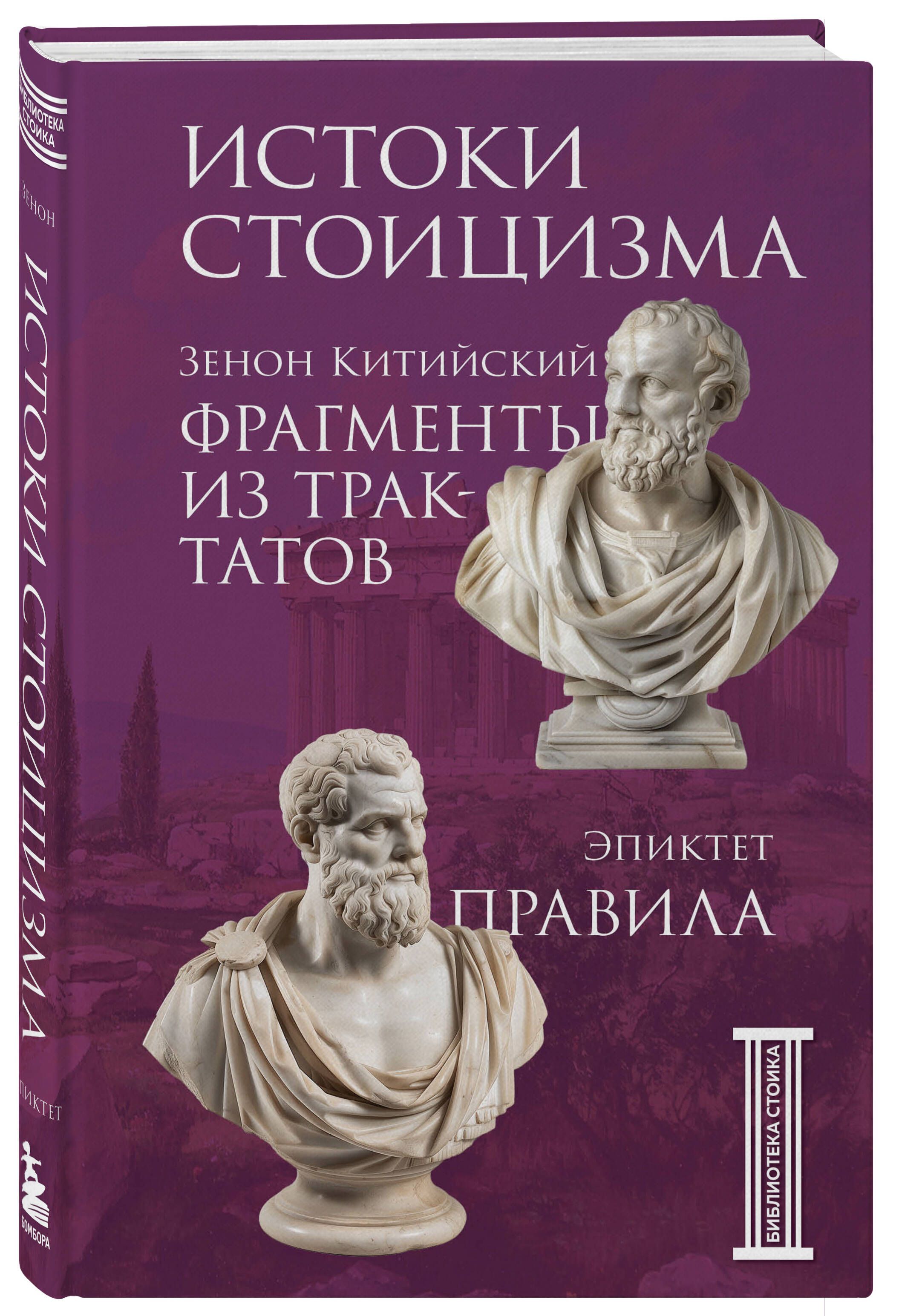 Фрагменты из трактатов. Зенон Китийский. Правила. Эпиктет. | Эпиктет