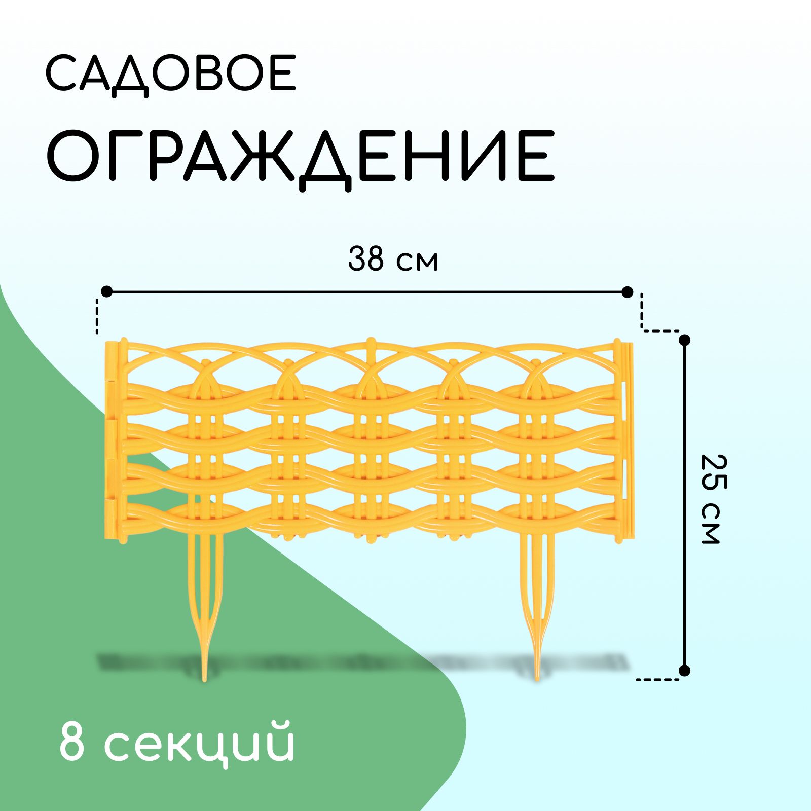 Ограждение декоративное, 25 * 300 см, 8 секций, пластик, жёлтое "Ивушка"