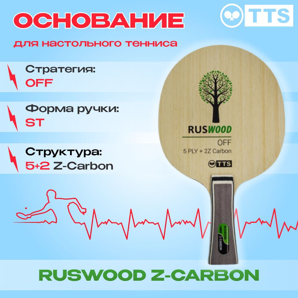 Основание для ракетки для настольного тенниса TTS RUSWOOD Z-CARBON OFF -  купить с доставкой по выгодным ценам в интернет-магазине OZON (1039182085)