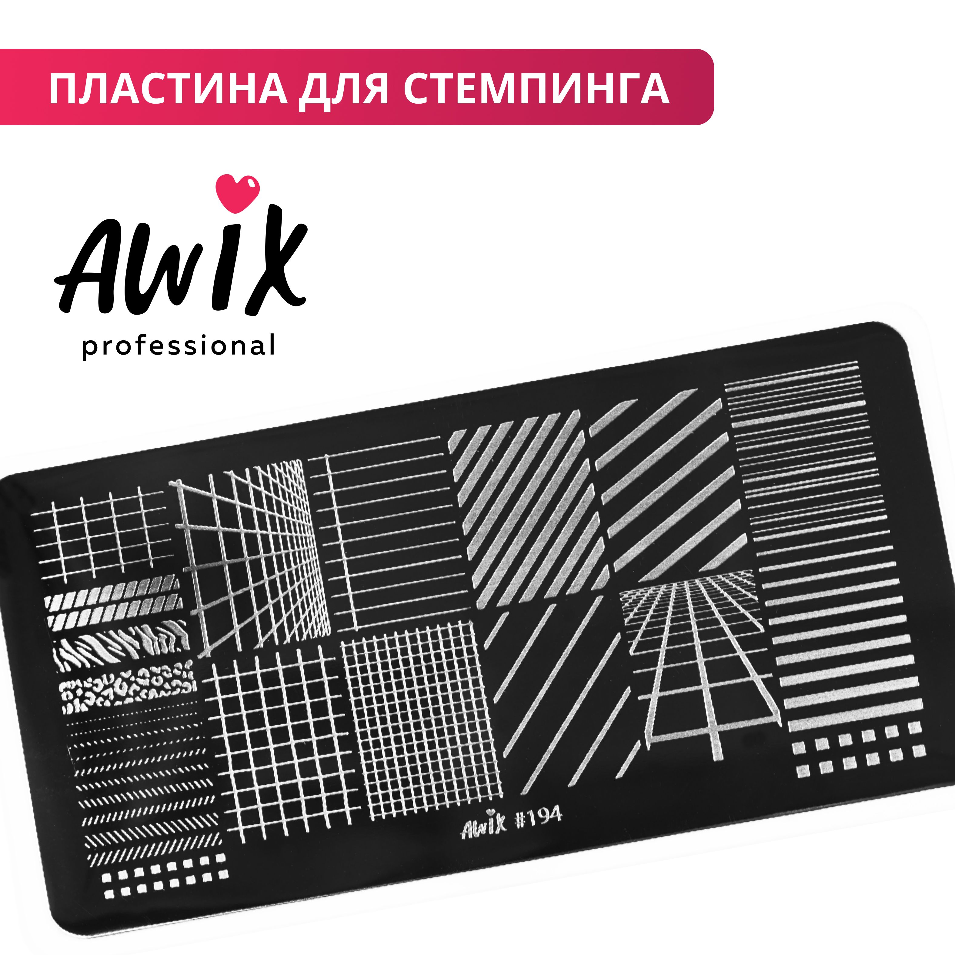 Awix, Пластина для стемпинга 194, металлический трафарет для ногтей в клетку, линии