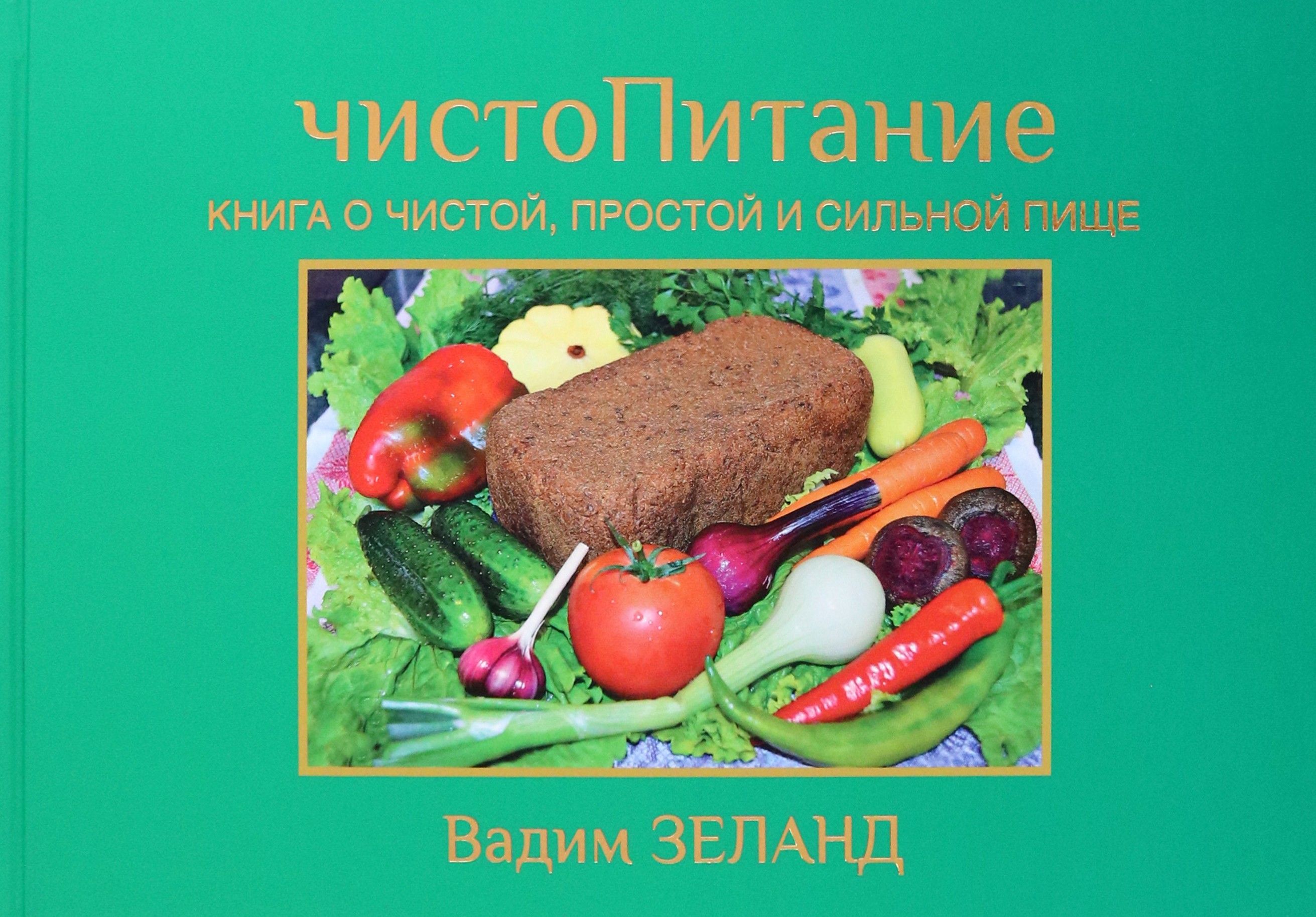 ЧистоПитание. Книга о чистой, простой и сильной пище | Зеланд Вадим -  купить с доставкой по выгодным ценам в интернет-магазине OZON (1576407144)