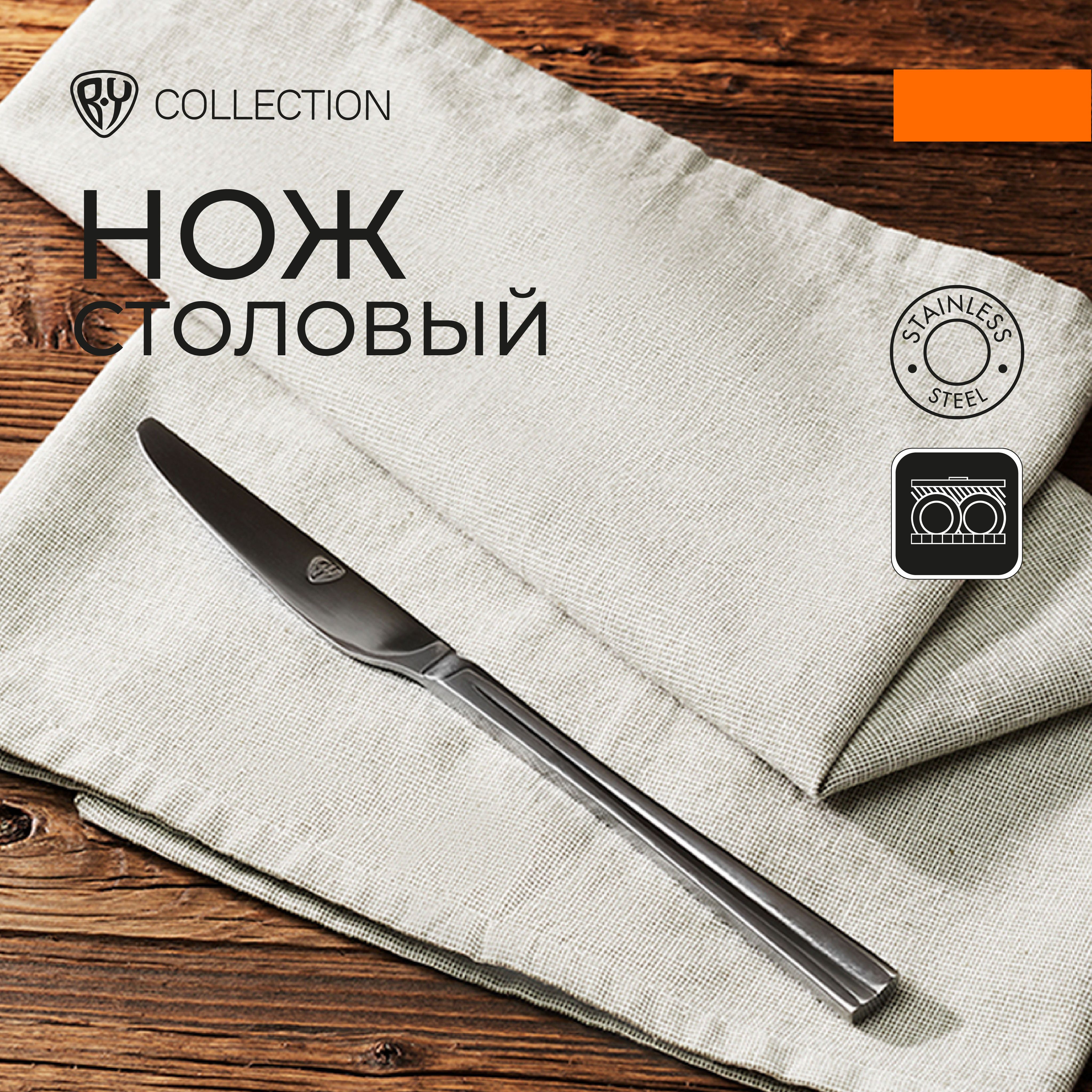 Нож столовый BY COLLECTION Ларре, нержавеющая сталь 18/10