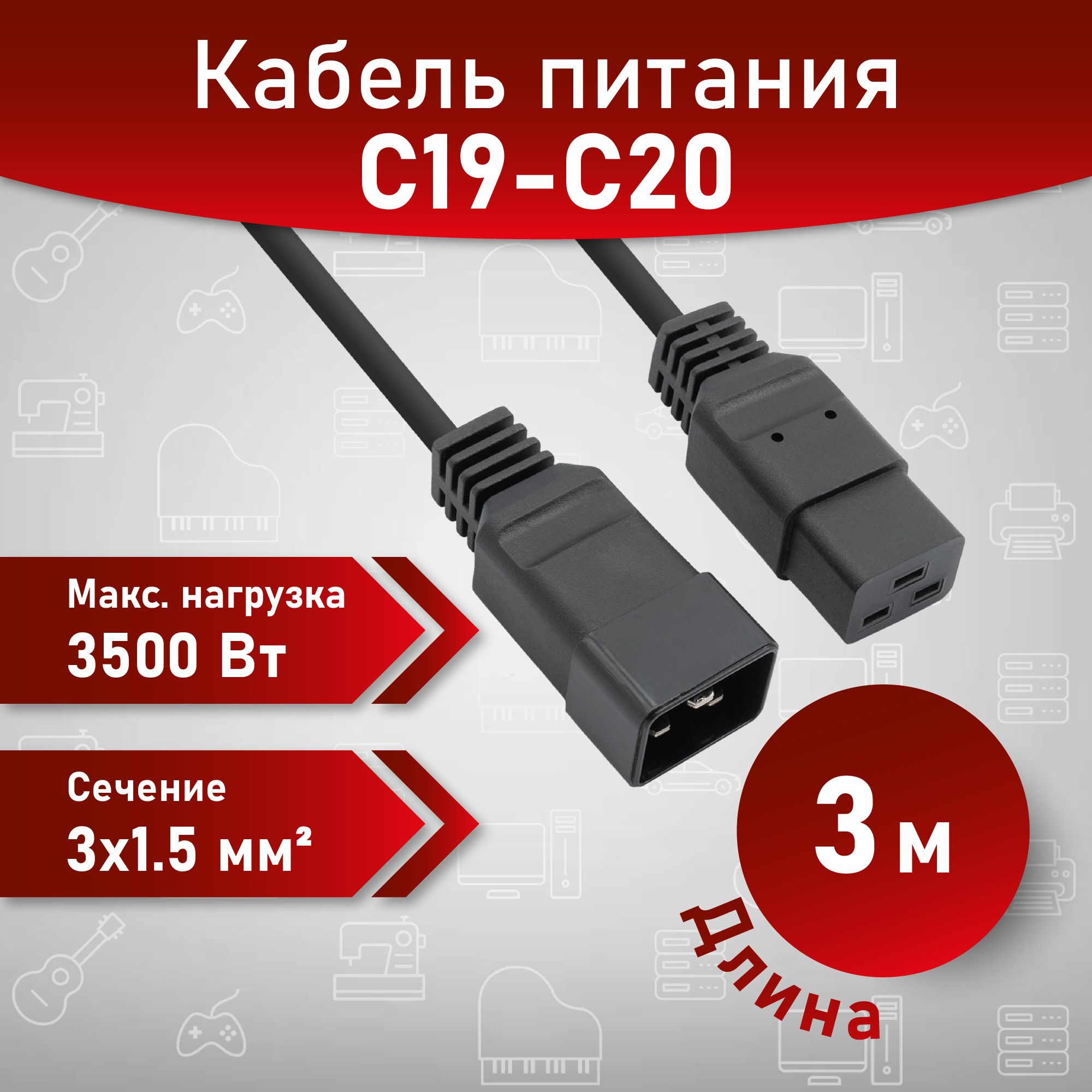 A1 Кабель питания IEC-320-C19 - IEC-320-C20, 3 м, сечение 3x1.5мм2, провод питания для промышленного использования