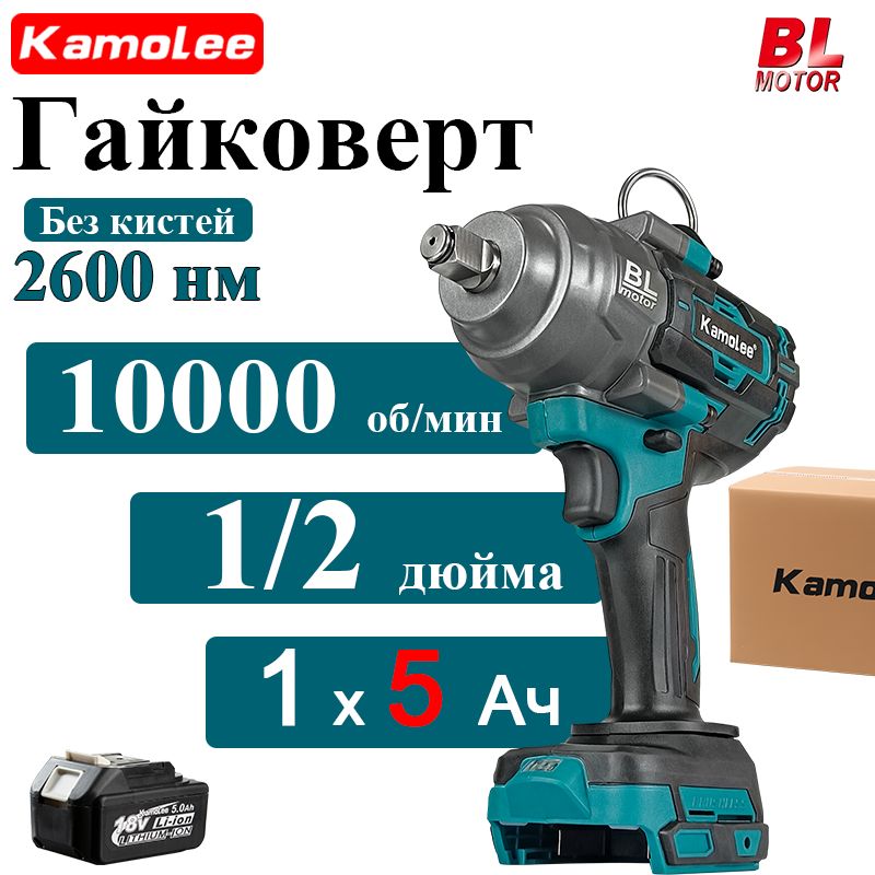 Kamolee 1/2'' 2600Н.м Гайковерт Аккумуляторный Ударный , Гайковерт Электрический, Ударный Бесщеточный (1 АКБ 5,0 Ач,гофроящик)