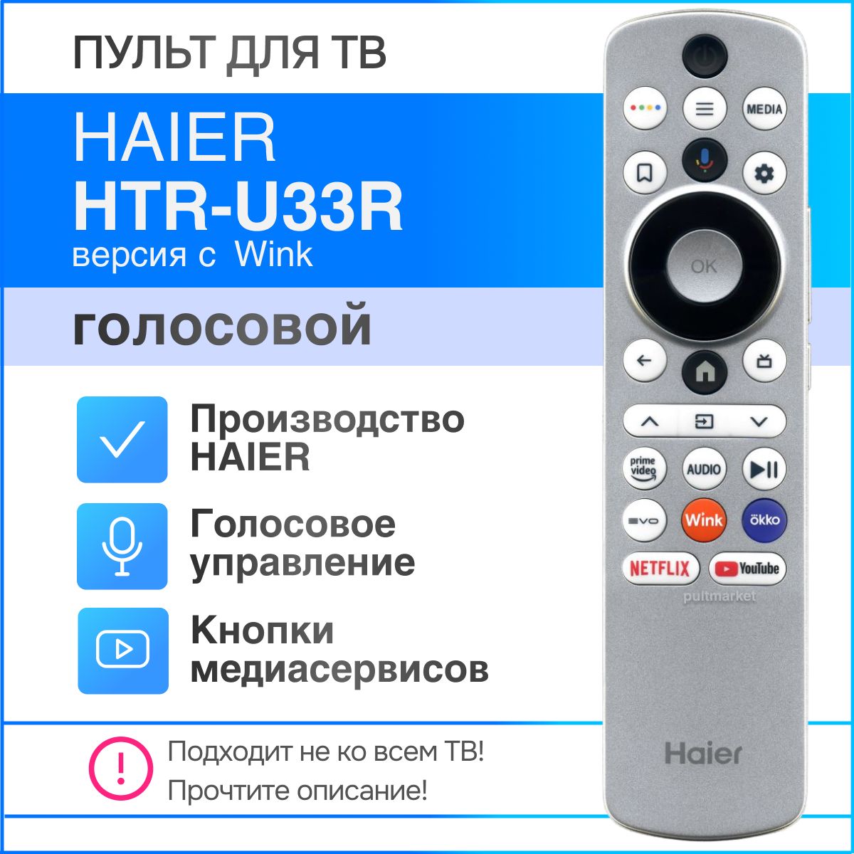 ПультHaierHTR-U33R(версиясWink,заменаHTR-U33GR)дляSmartтелевизорасголосовымуправлением(GoogleAssistant)