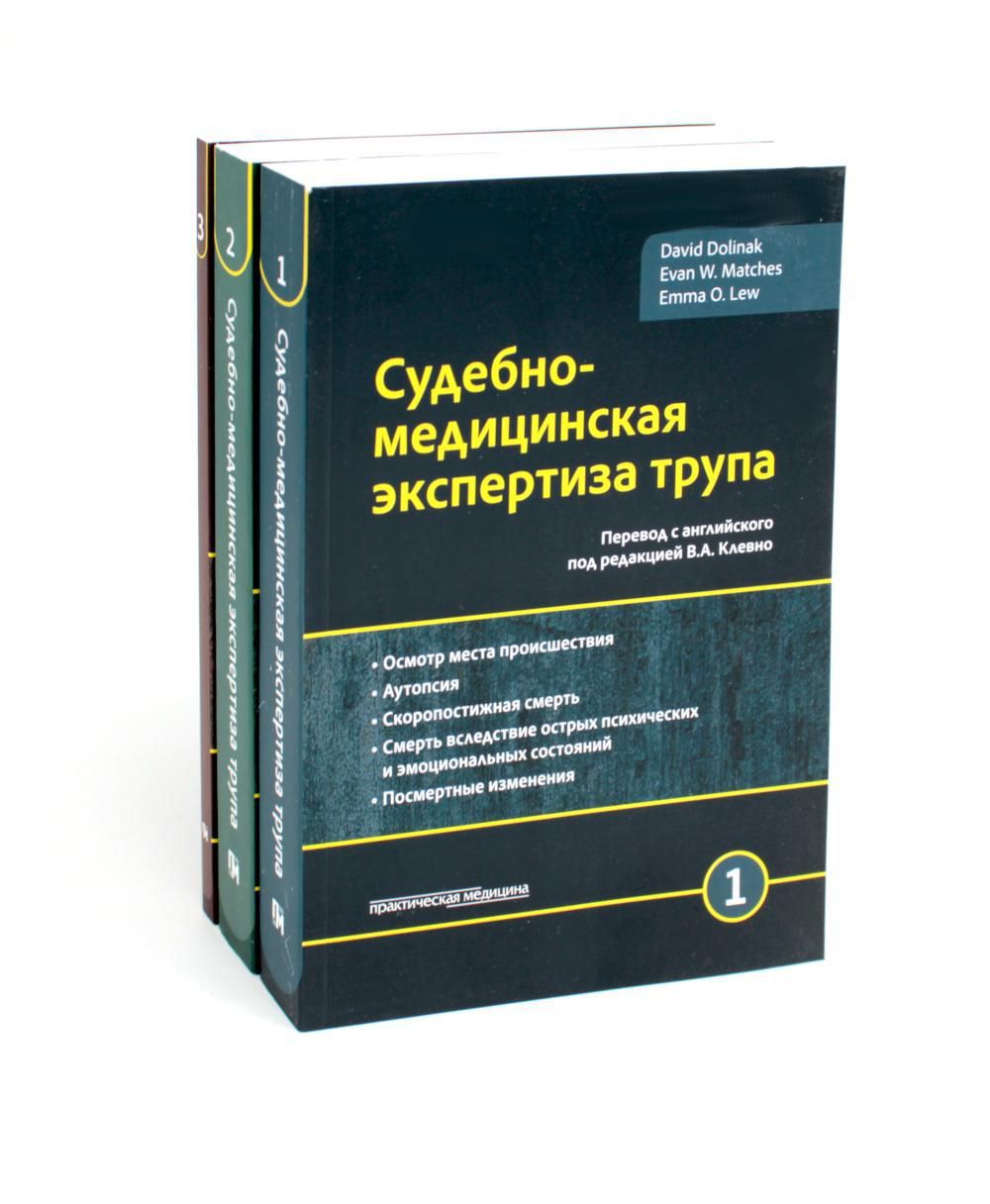 Судебно-медицинская экспертиза трупа: В 3 т. (комплект из 3-х книг) | Матшес Эван В., Лью Эмма О.