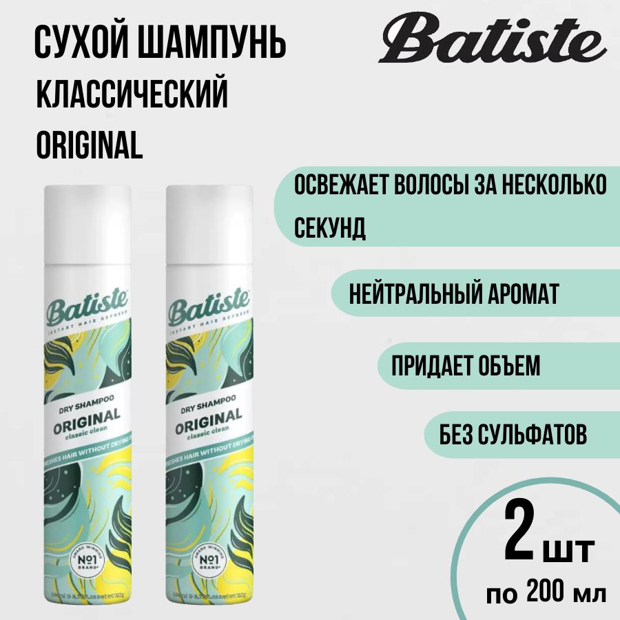 BATISTEOriginalСухойшампуньдляволоссклассическимароматом,2штпо200млБатист