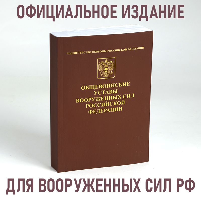 Общевоинские Уставы Вооруженных Сил Российской Федерации 2024 в мягком переплете (Официальное издание) | Федеральные законы Российской Федерации (ФЗ РФ)