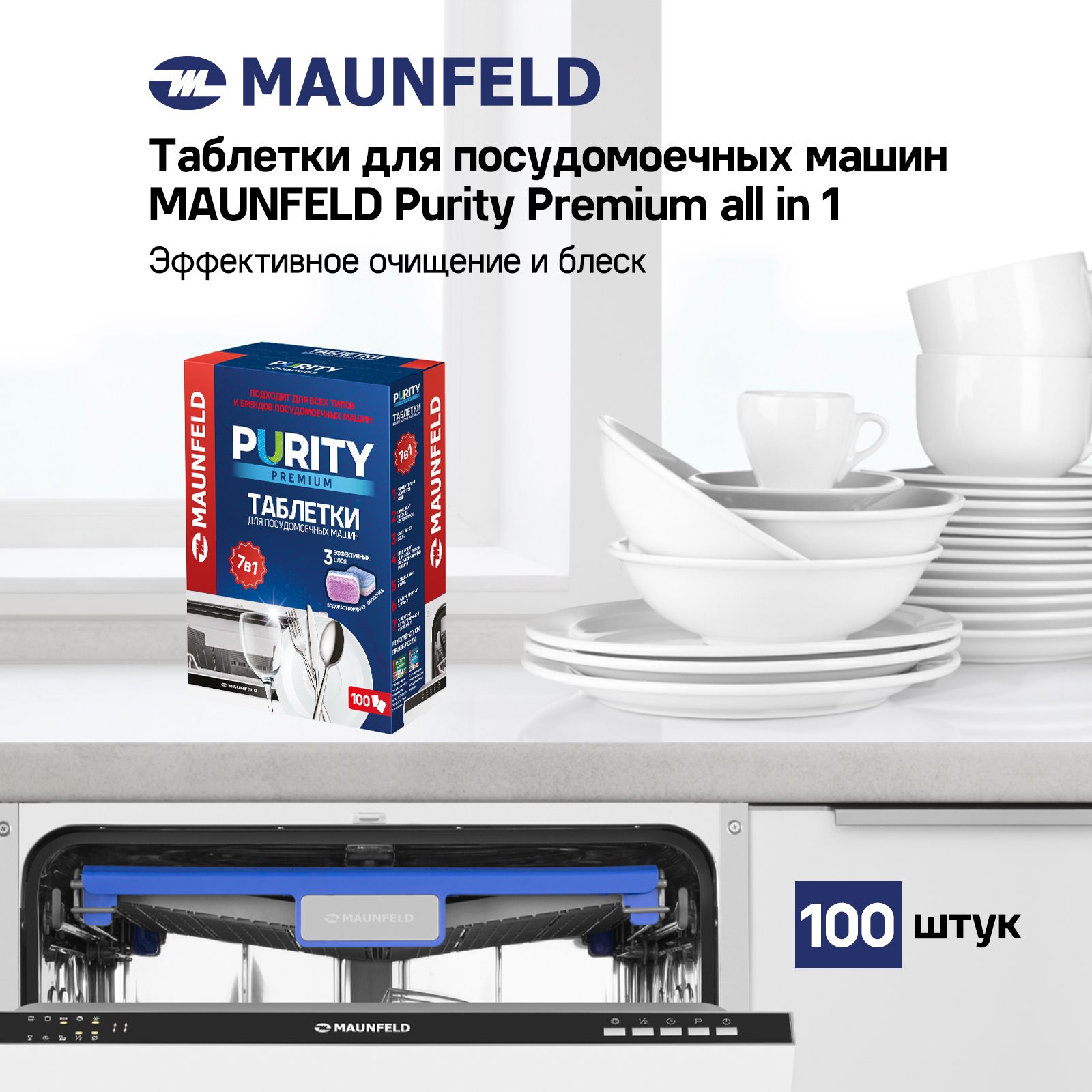 Таблетки для посудомоечных машин MAUNFELD Purity Premium all in 1 MDT100PP (100 шт. в упаковке)