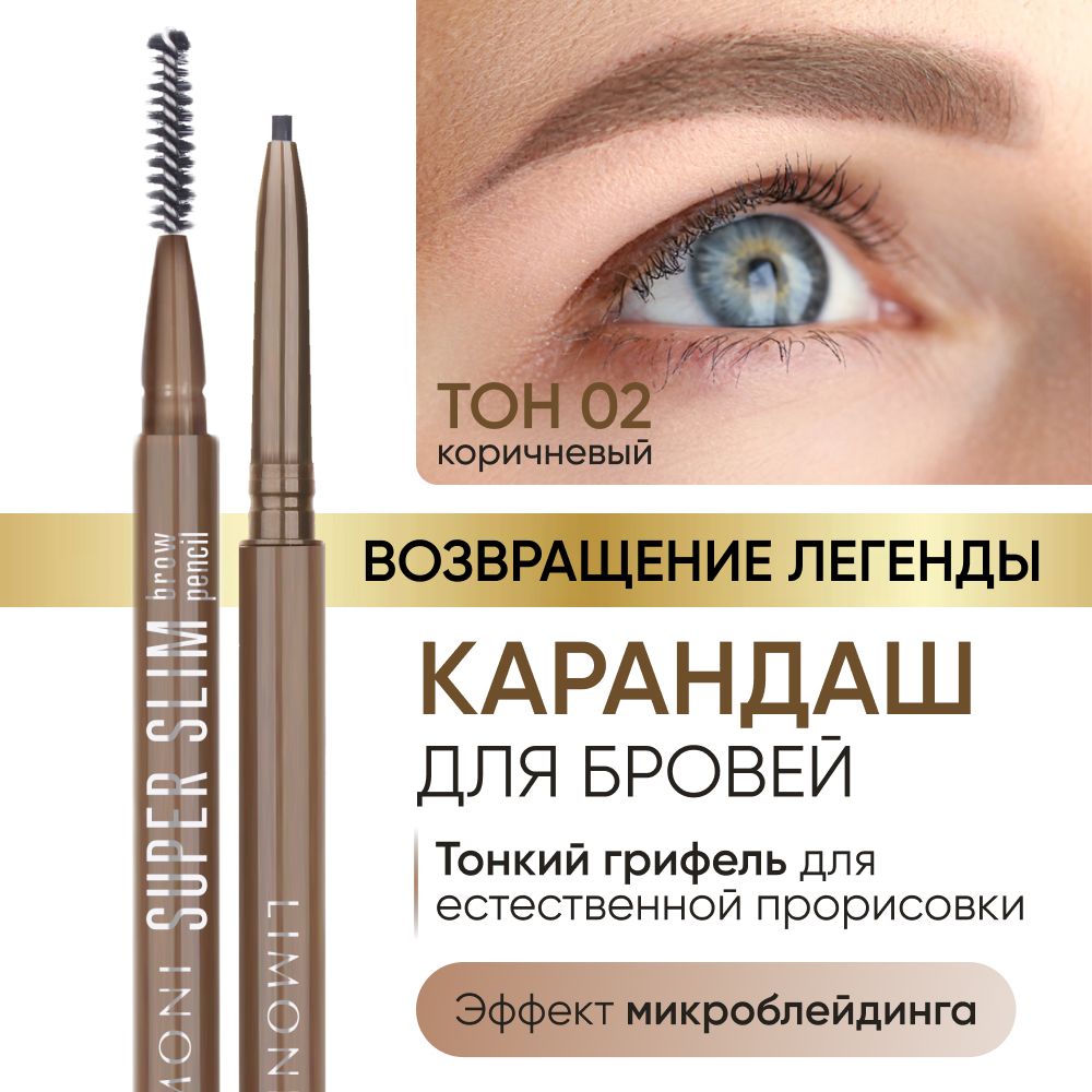 LIMONI Автоматический карандаш для бровей коричневый с щеточкой тон 2, "Super Slim Brow Pencil"