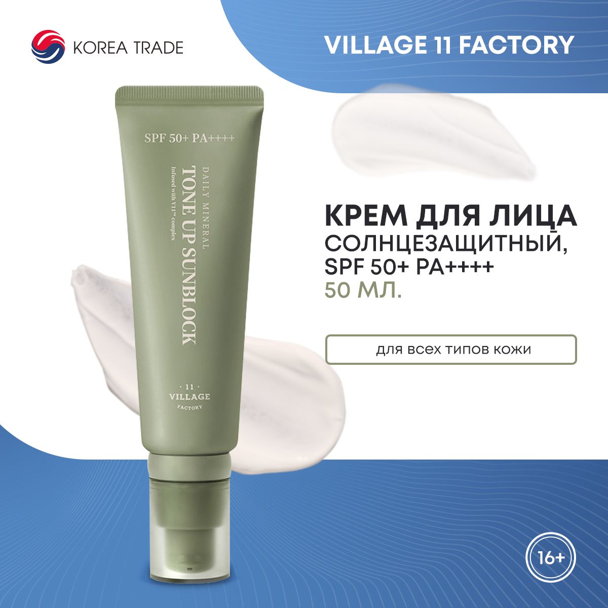 Солнцезащитный крем для лица выравнивающий тон VILLAGE 11 FACTORY DAILY  MINERAL TONE UP SUNBLOCK 50мл - купить с доставкой по выгодным ценам в  интернет-магазине OZON (1167169570)