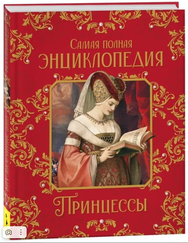 Принцессы. Самая полная энциклопедия | Малофеева Наталья Николаевна