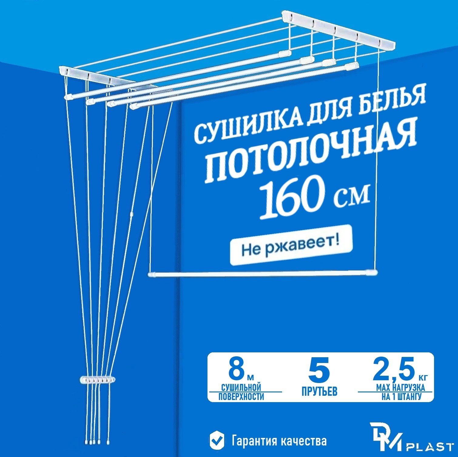 DMPLASTНавеснаясушилка,160смх45см