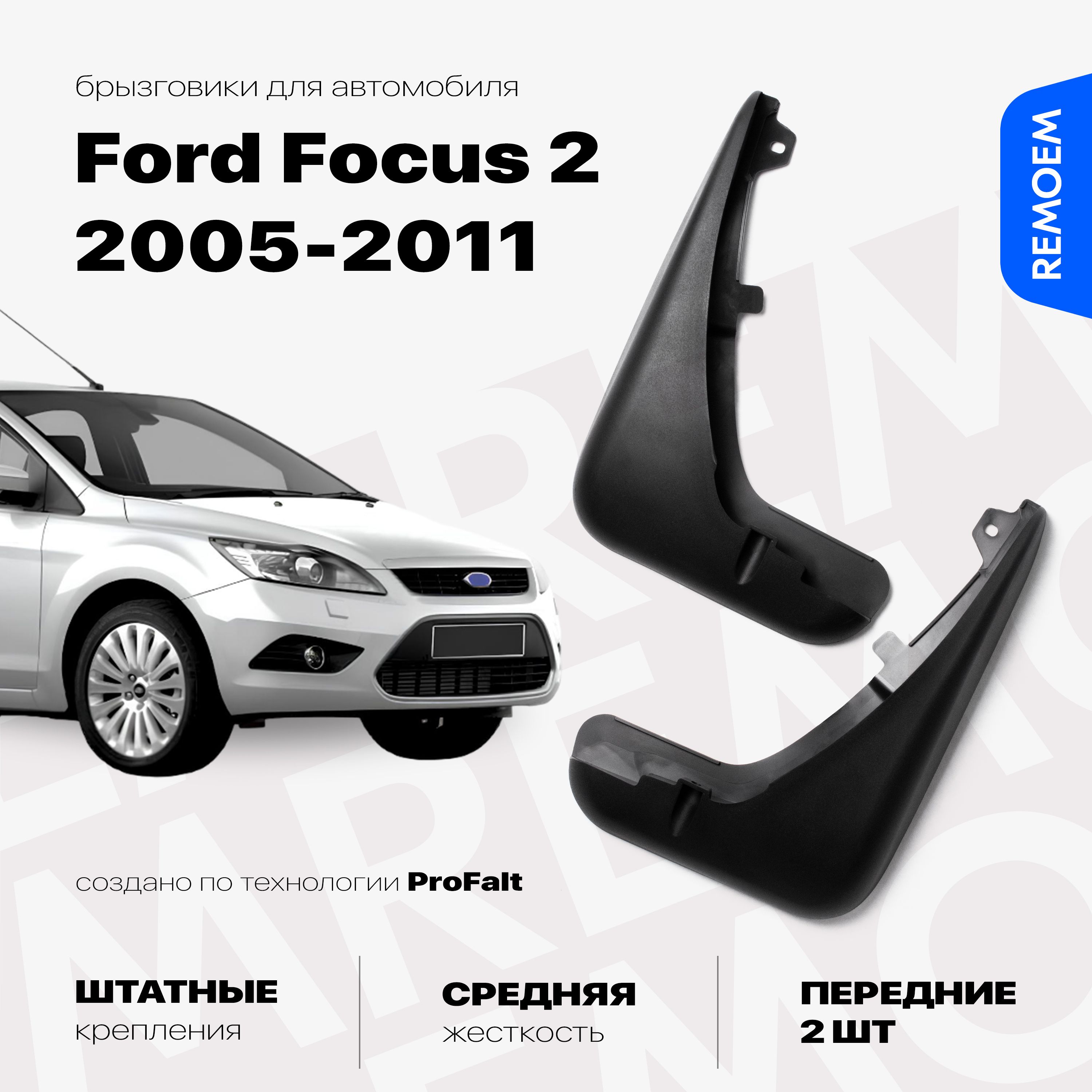 Передние брызговики для а/м Форд Фокус 2 (2005-2011), 2 шт Remoem / Ford  Focus 2 - REMOEM арт. REM000001 - купить по выгодной цене в  интернет-магазине OZON (770296675)