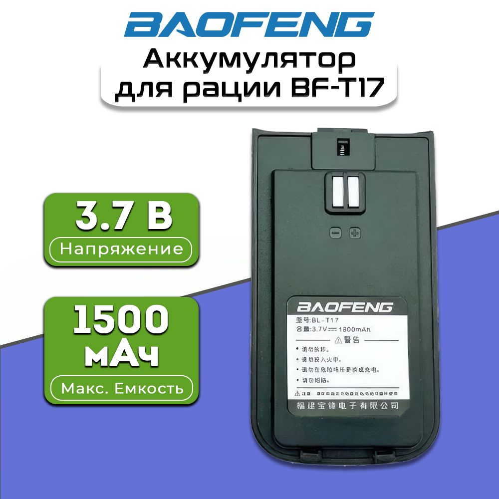 Аккумулятор для рации Баофенг Baofeng BF-T17 - купить с доставкой по  выгодным ценам в интернет-магазине OZON (823969297)