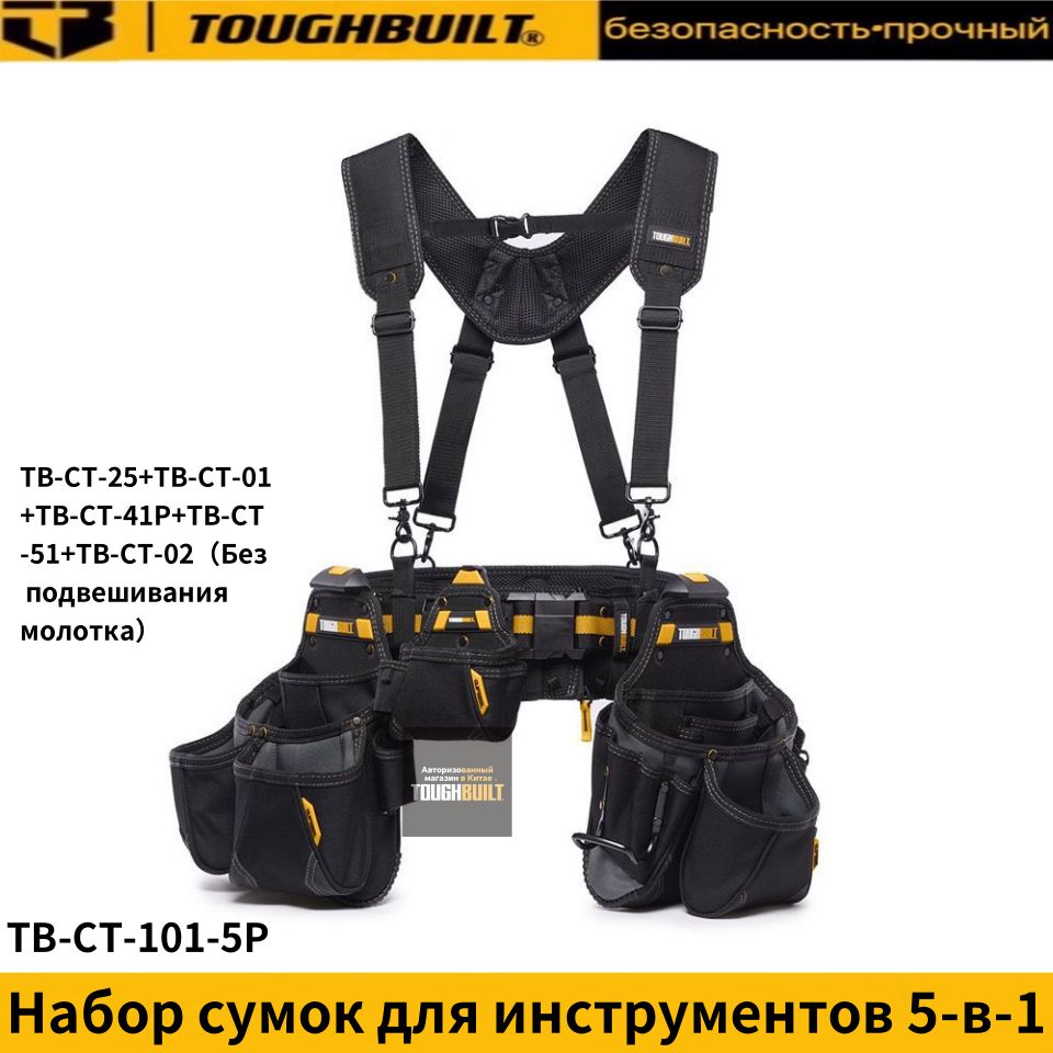 TOUGHBUILTTB-CT-101-5P-Наборсумокдляинструментов5-в-1,состоящийиз2большихпоясныхсумок+1маленькойпояснойсумки+ремня+плечевогоремня.