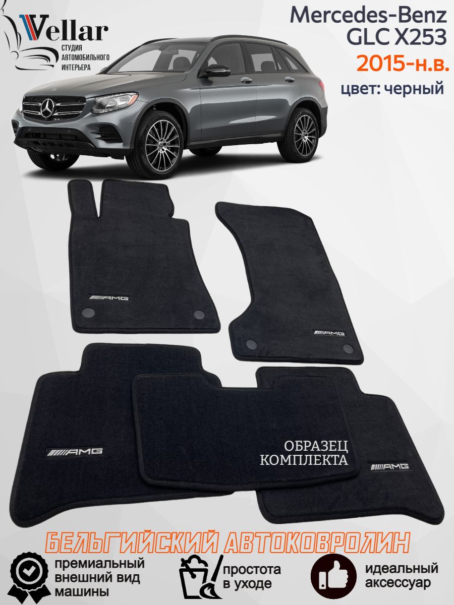 Ворсовые коврики в салон автомобиля Mercedes-Benz GLC I (X253)/2015-н.в/ Мерседес Бенц ГЛЦ х253/ коврики автомобильные в машину