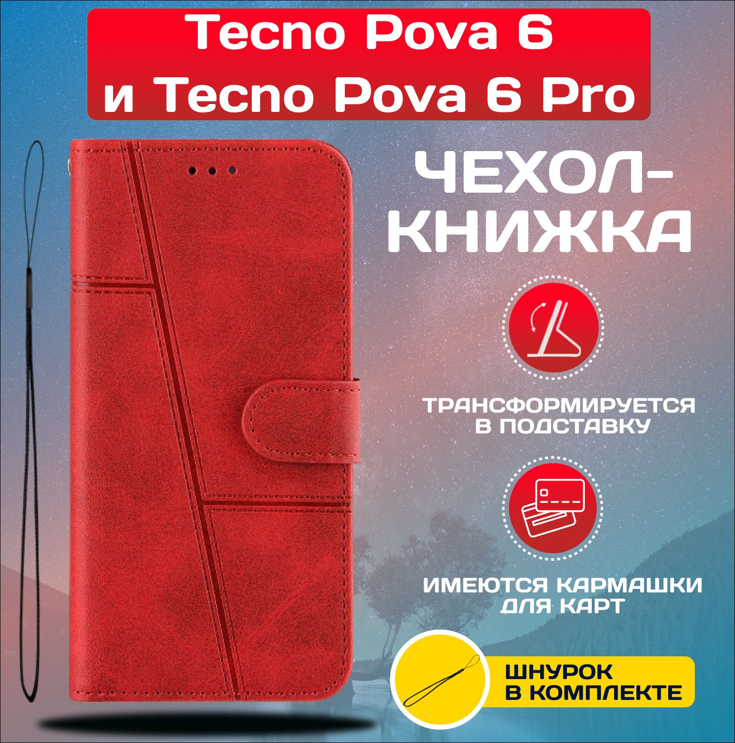 ЧехолкнижкаwalletcaseнаTecnoPova6иTecnoPova6Pro/ТехноПова6иТехноПова6Про(Красная)