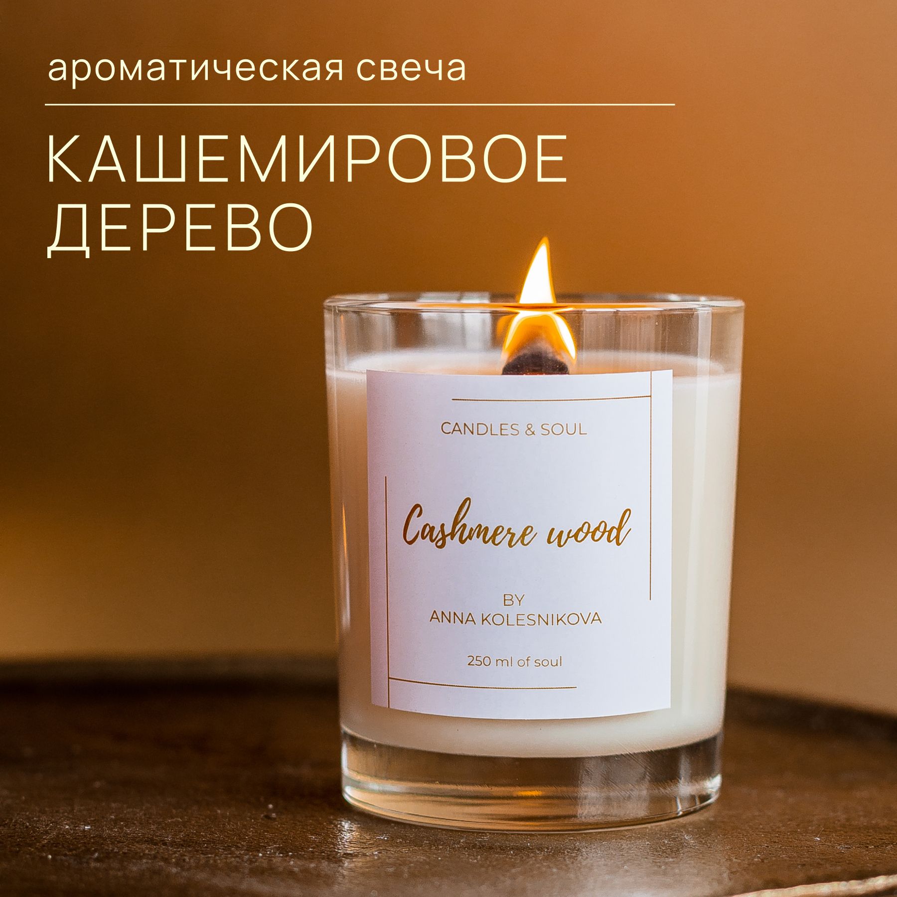 Свеча ароматическая Candles & Soul 