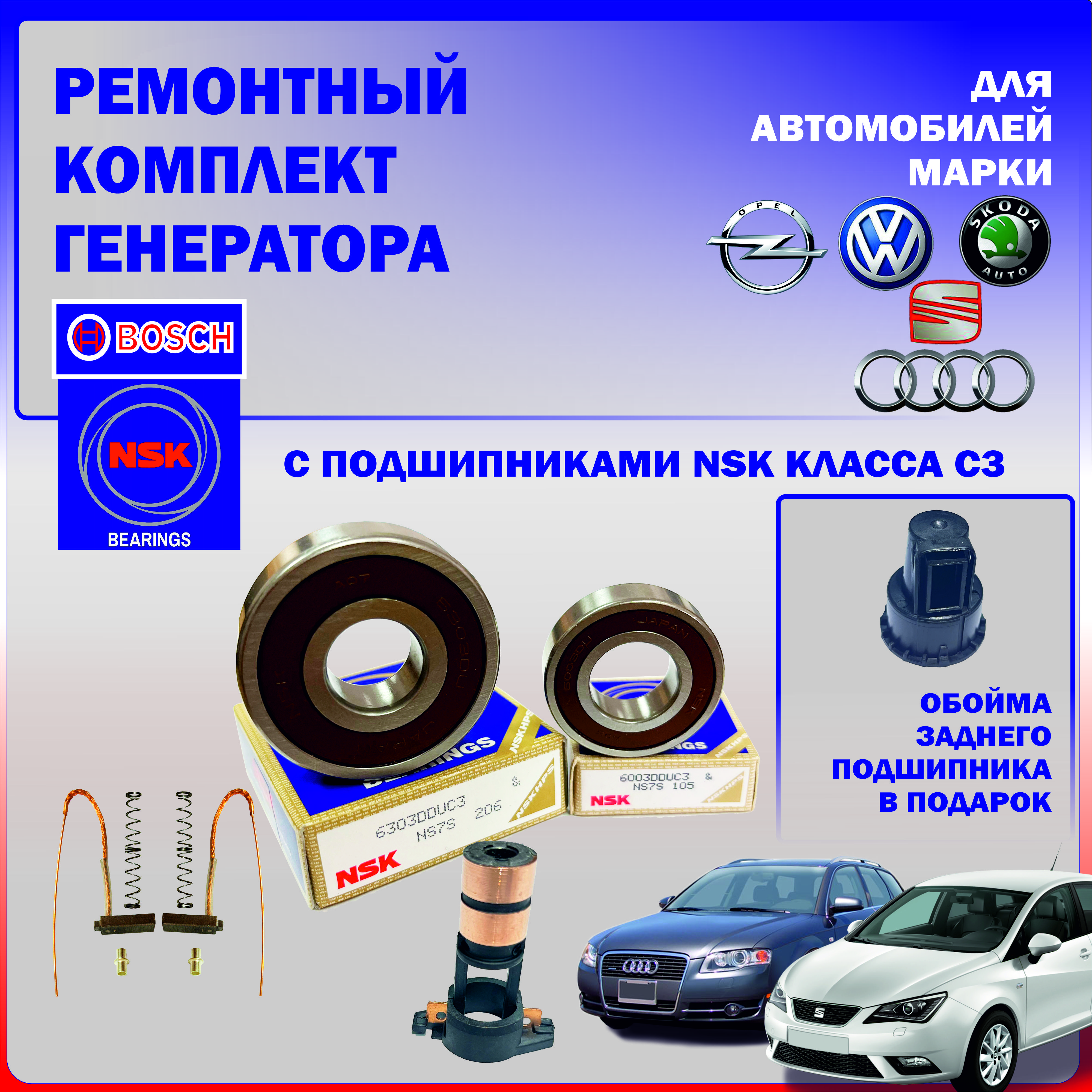 Подшипник генератора, арт. Ремкомплект генератора  VW/Audi/Skoda/Renault/Seat/Opel с подшипниками NSK, 1 шт.