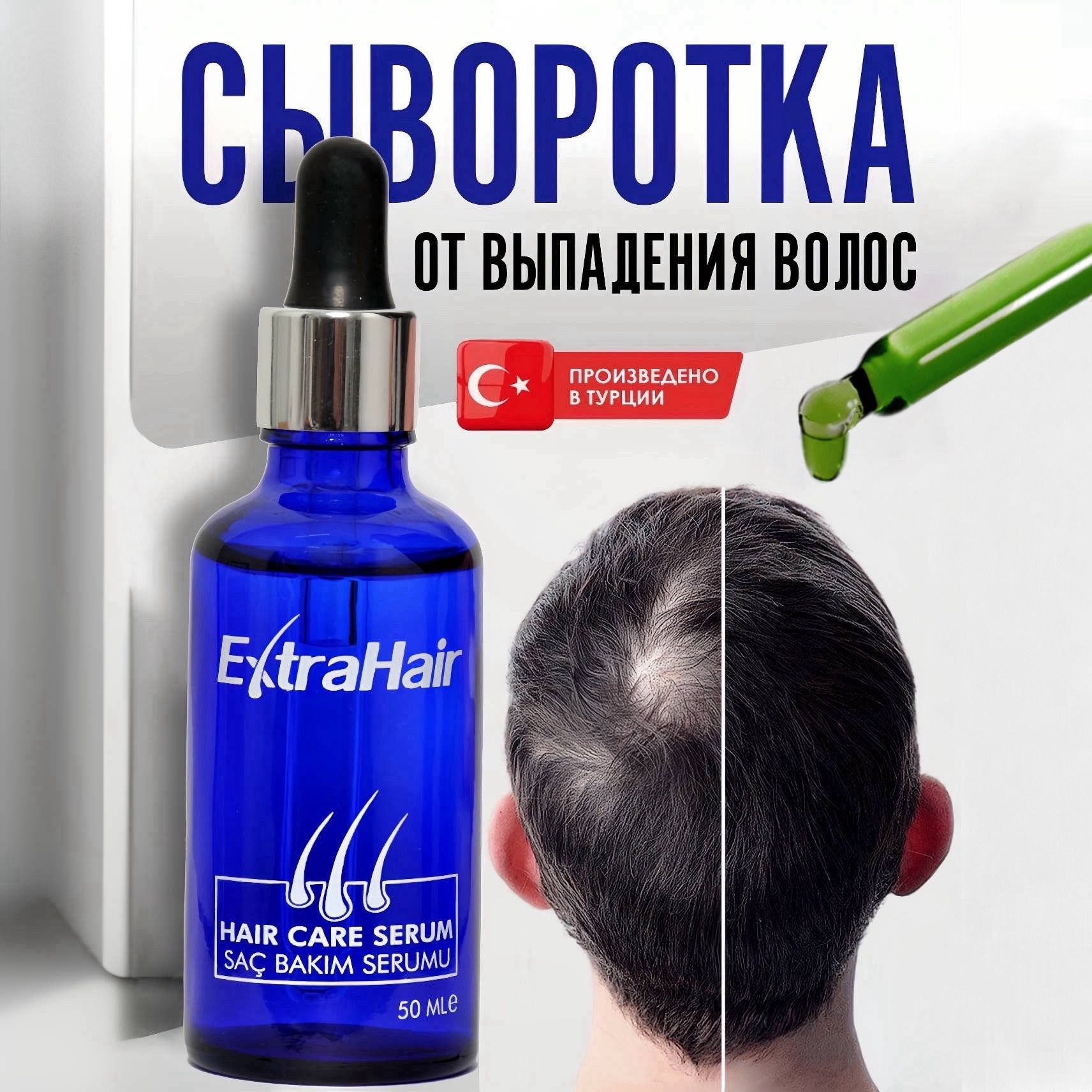 Средство Extra Hair сыворотка лосьон для роста волос против выпадения  активатор роста волос бороды - купить с доставкой по выгодным ценам в  интернет-магазине OZON (532494021)