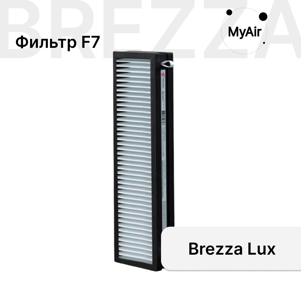 Фильтр пыльевой F7 для Brezza 150 ROYAL Clima