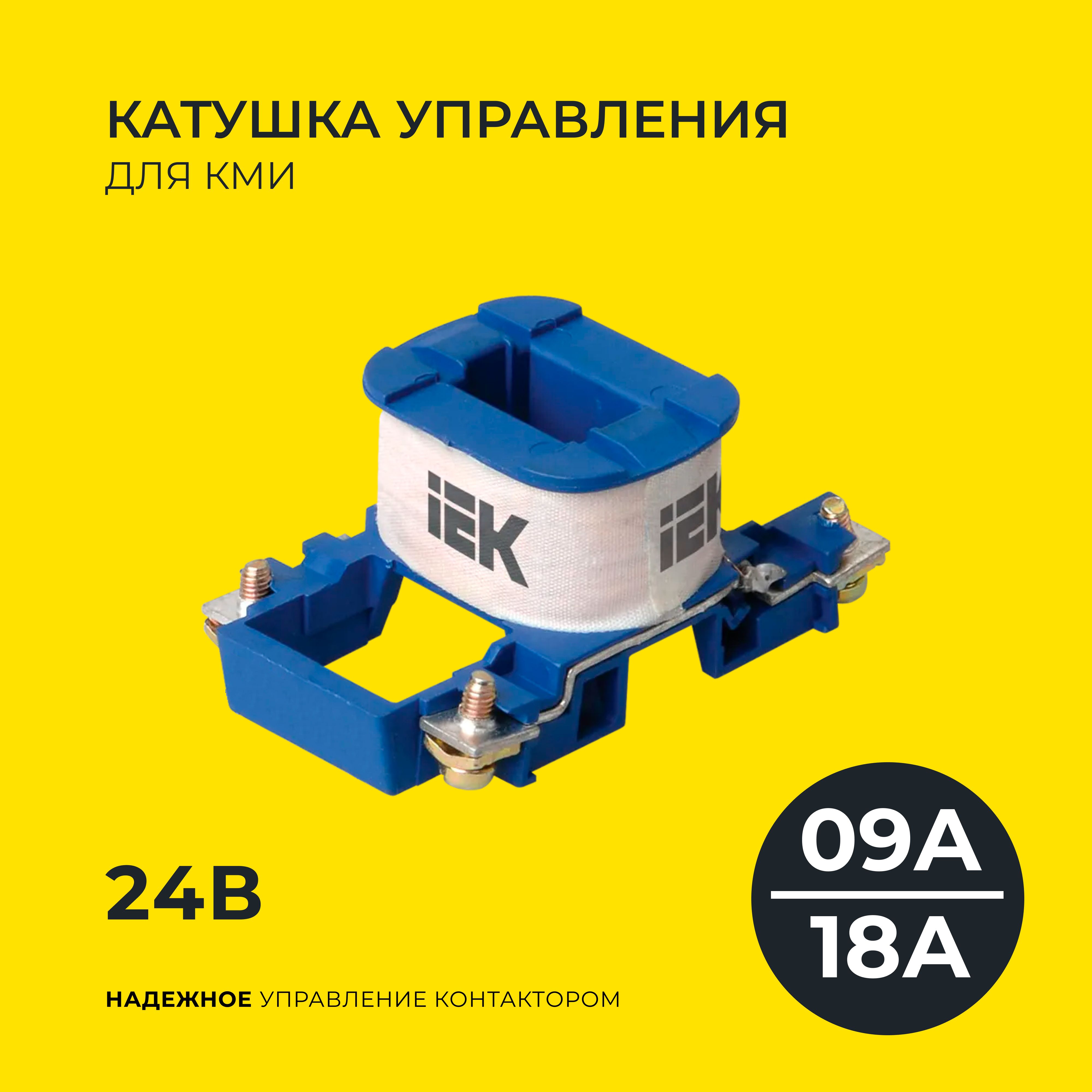 Катушка управления для КМИ-(09А-18А) 24В IEK - купить с доставкой по  выгодным ценам в интернет-магазине OZON (832654949)