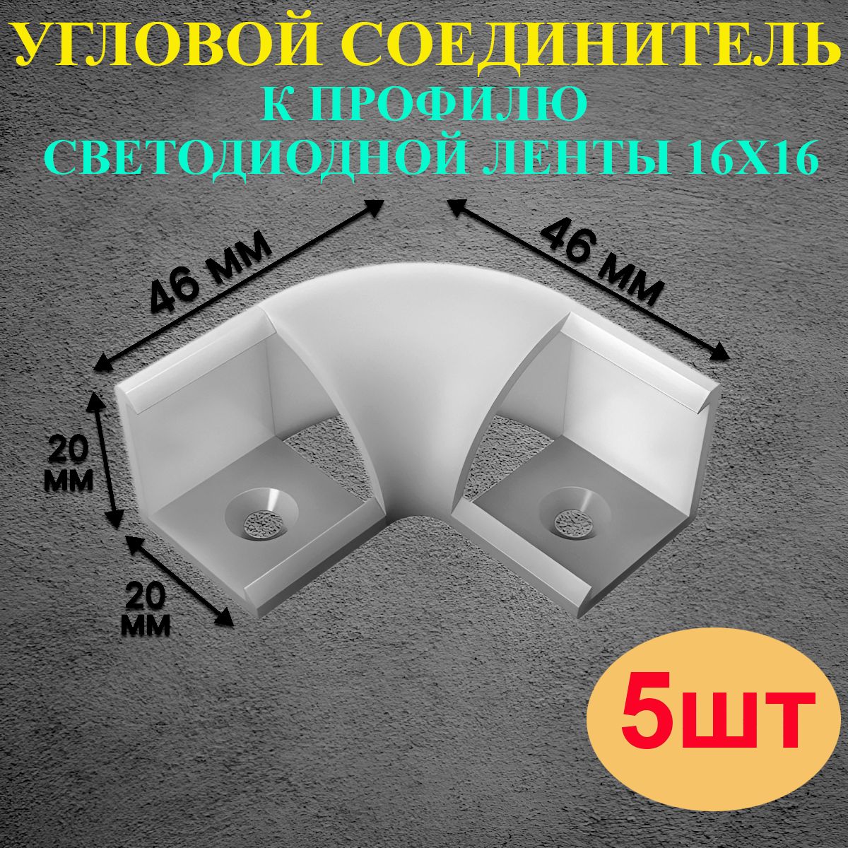 Угловойсоединителькпрофилюдлясветодиоднойленты16х16мм-5шт,коннекторсветодиоднойленты.